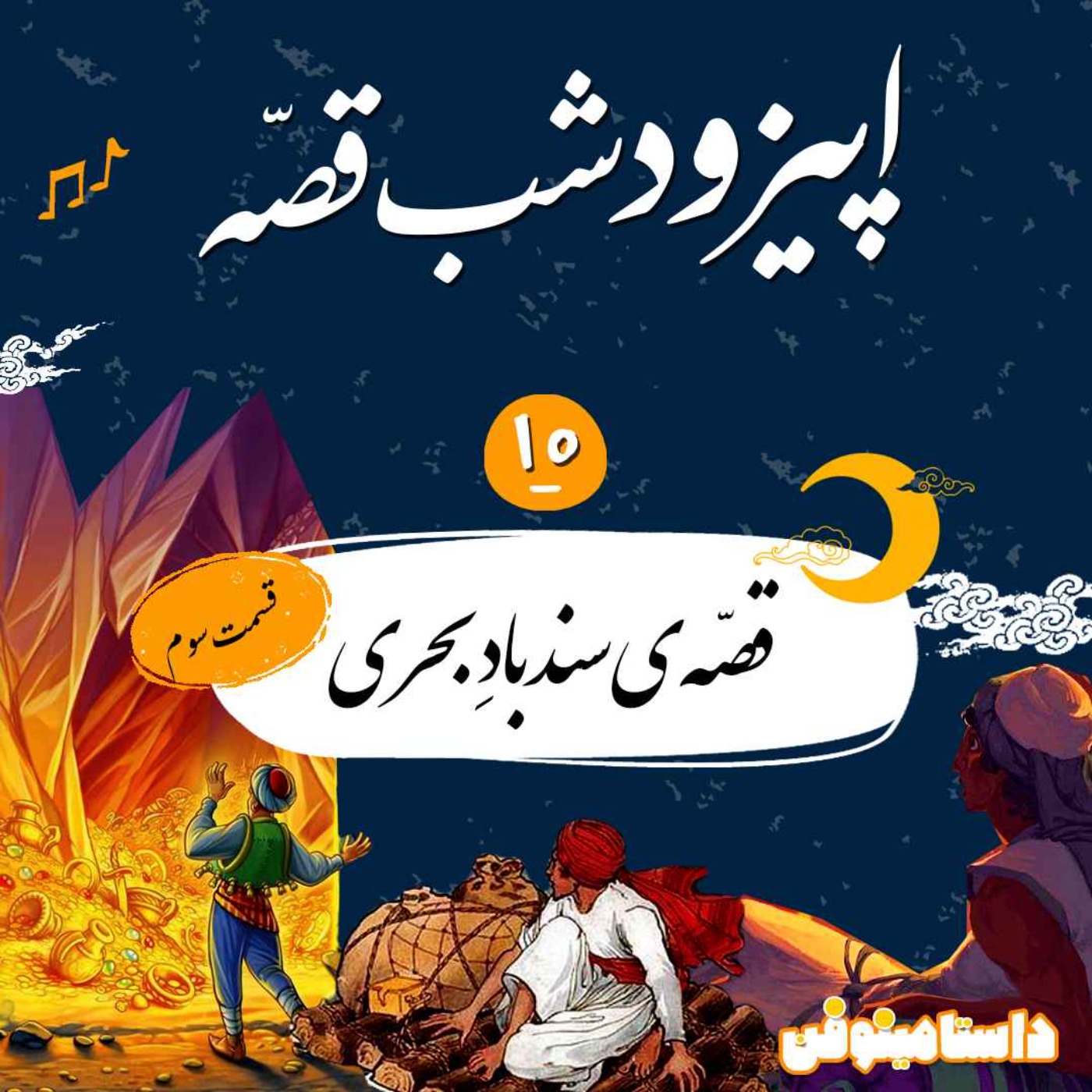 اپیزود دهم شب قصه- سندباد بحری(قسمت آخر)