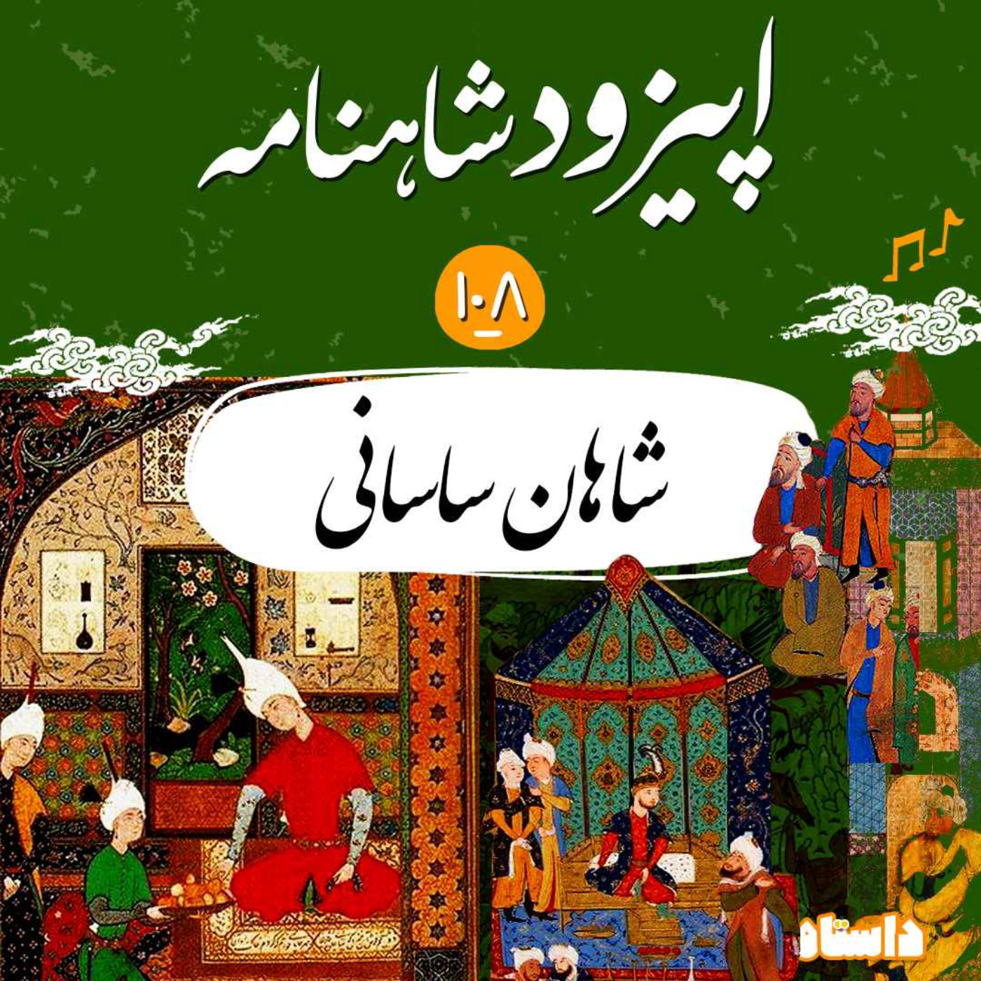 صد و هشتم شاهنامه- شاهان ساسانی تا شاپور دوم