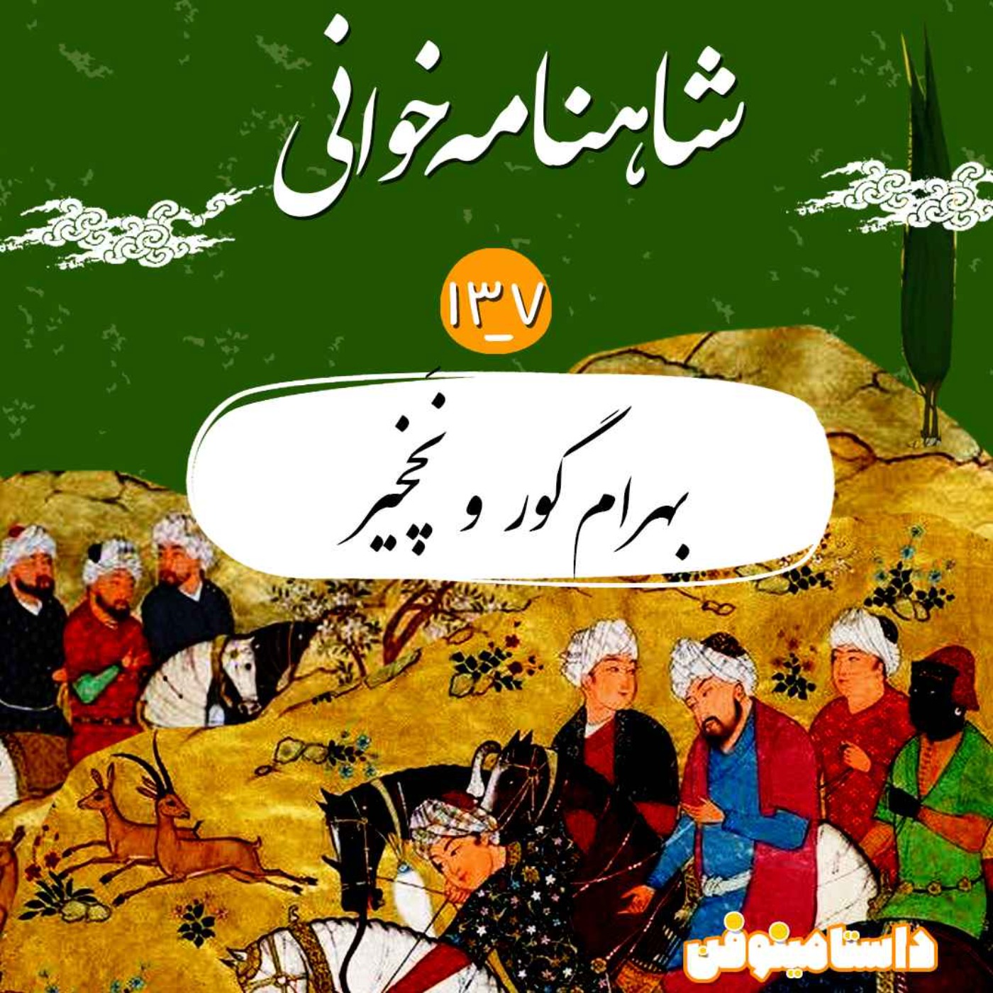 صد و سی و هفتم و توضیح تاخیر این مدت پادکست