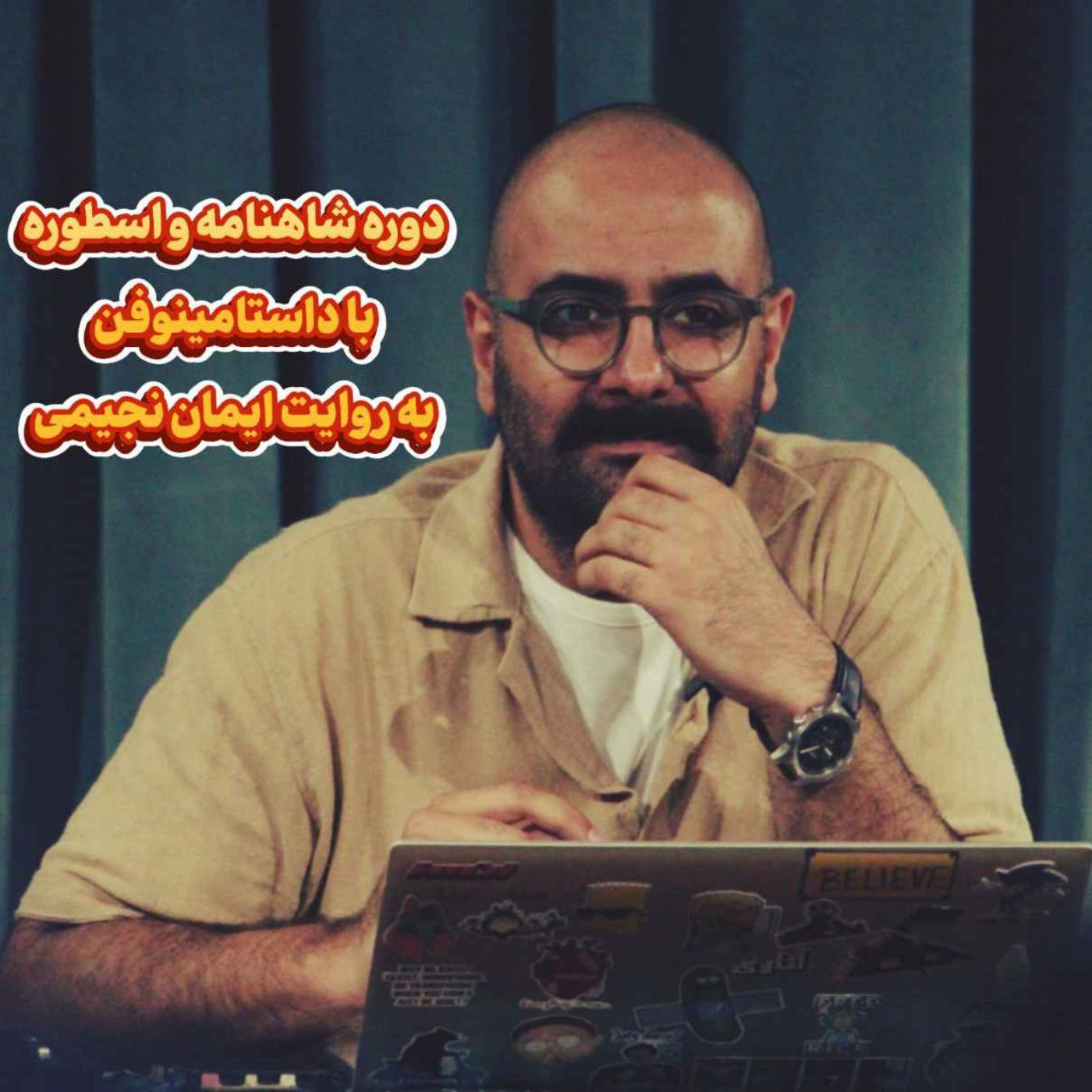 شاهنامه و اسطوره با داستامینوفن