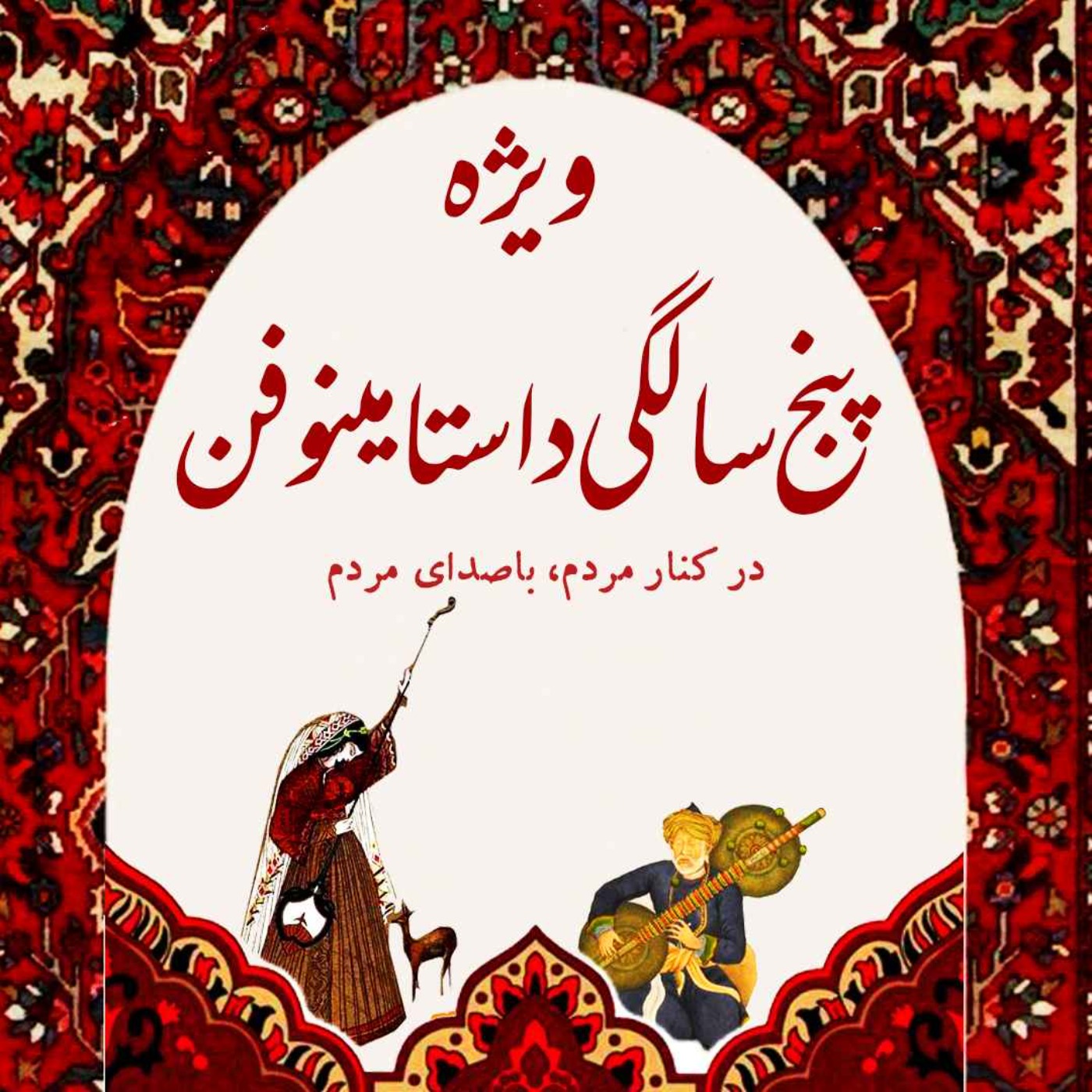 قسمت ویژه- پنج سالگی داستامینوفن episode artwork