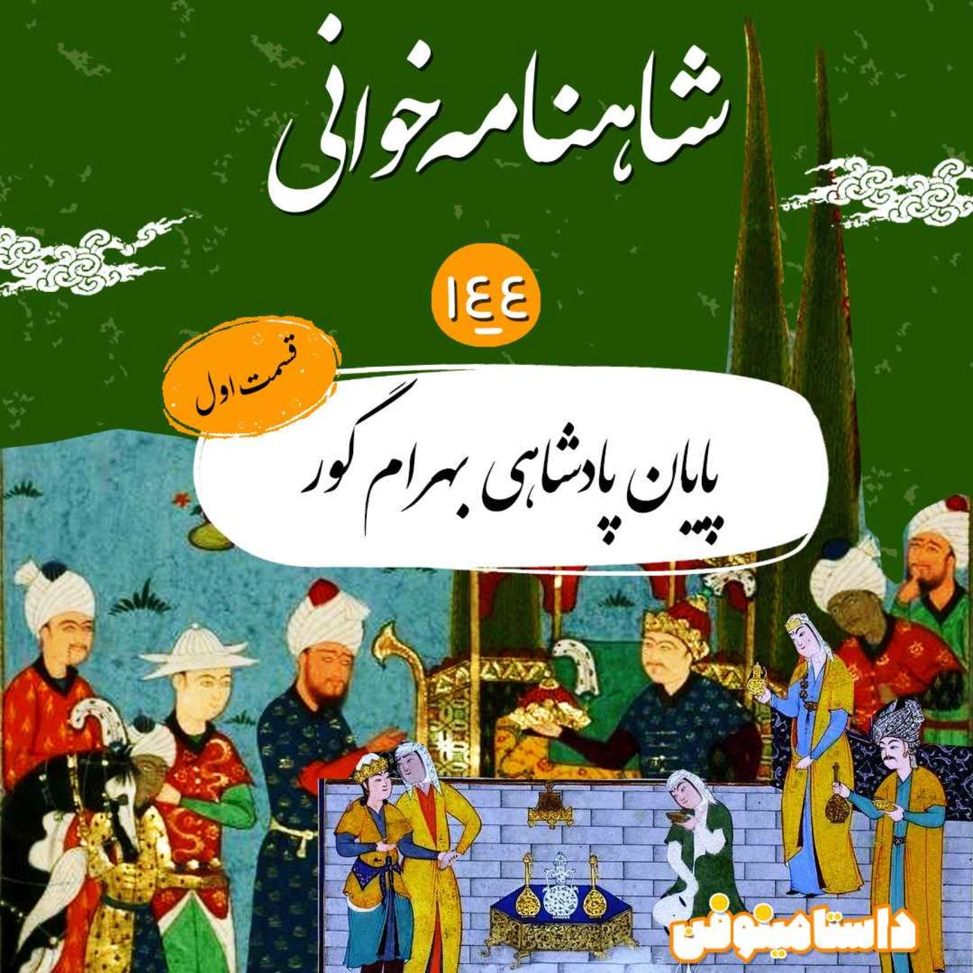 صد و چهل و چهار شاهنامه-پایان بهرام(۱) episode artwork