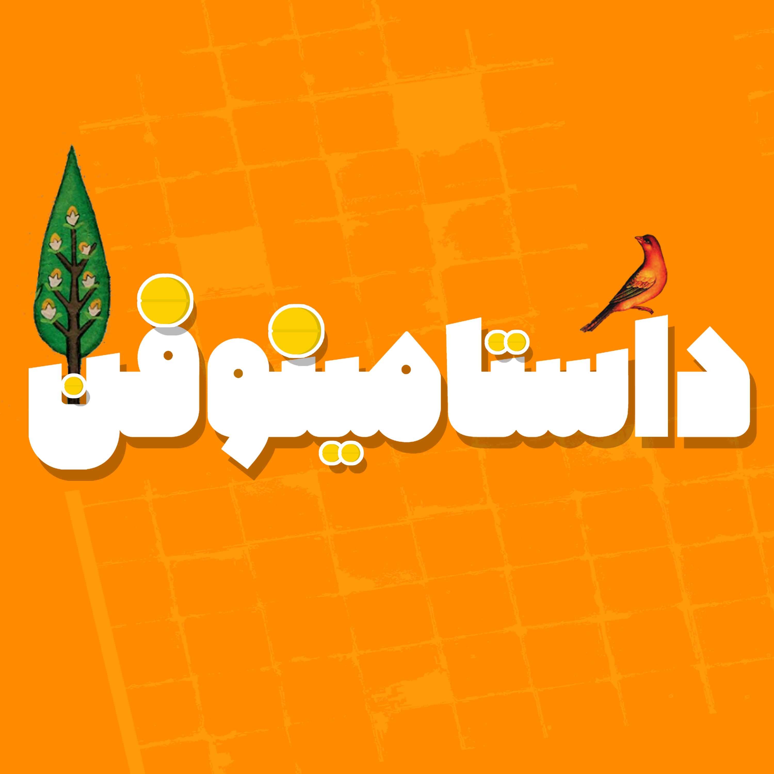 یه پیام برای تو episode artwork