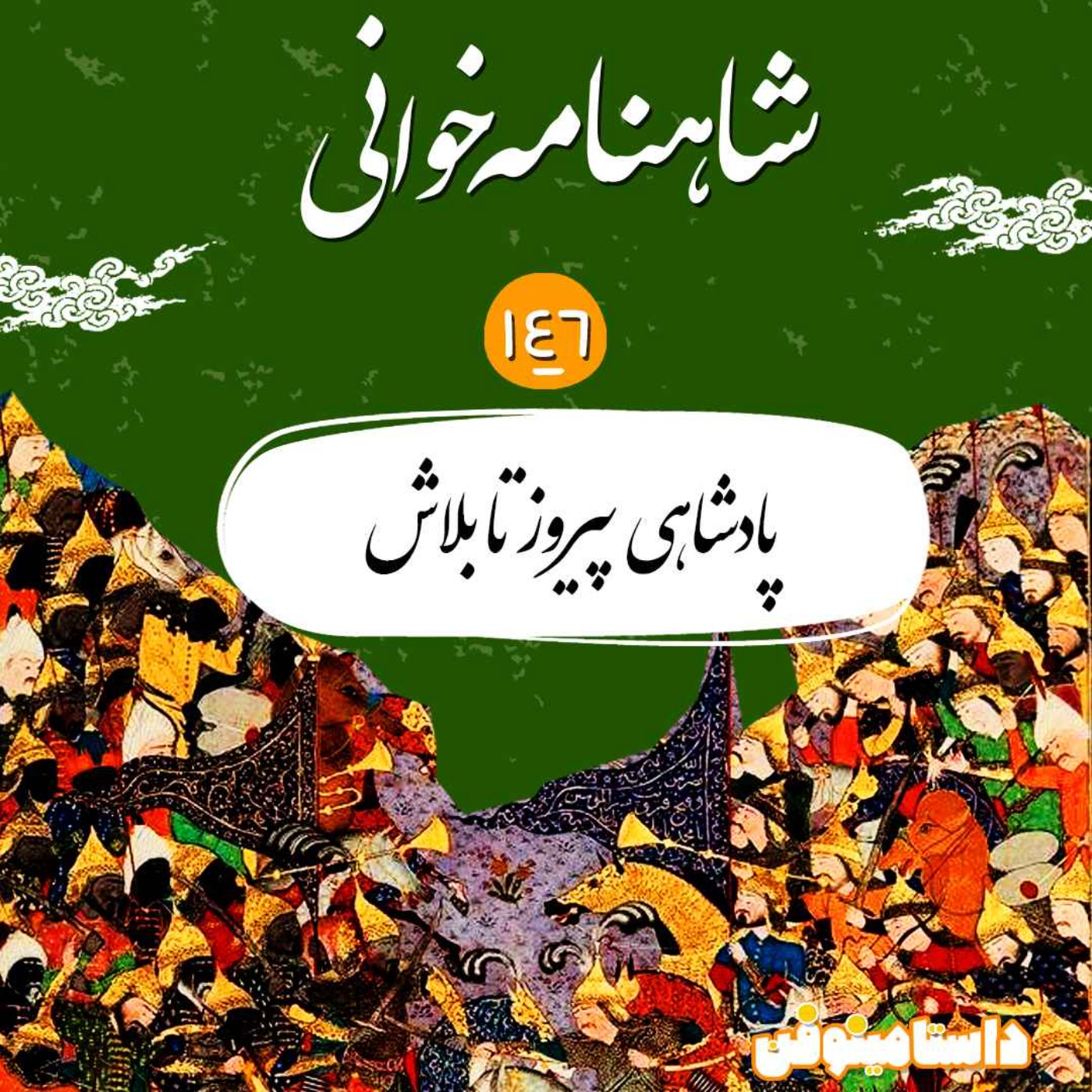 صد و چهل و شش  شاهنامه- پیروز تا بَلاش episode artwork