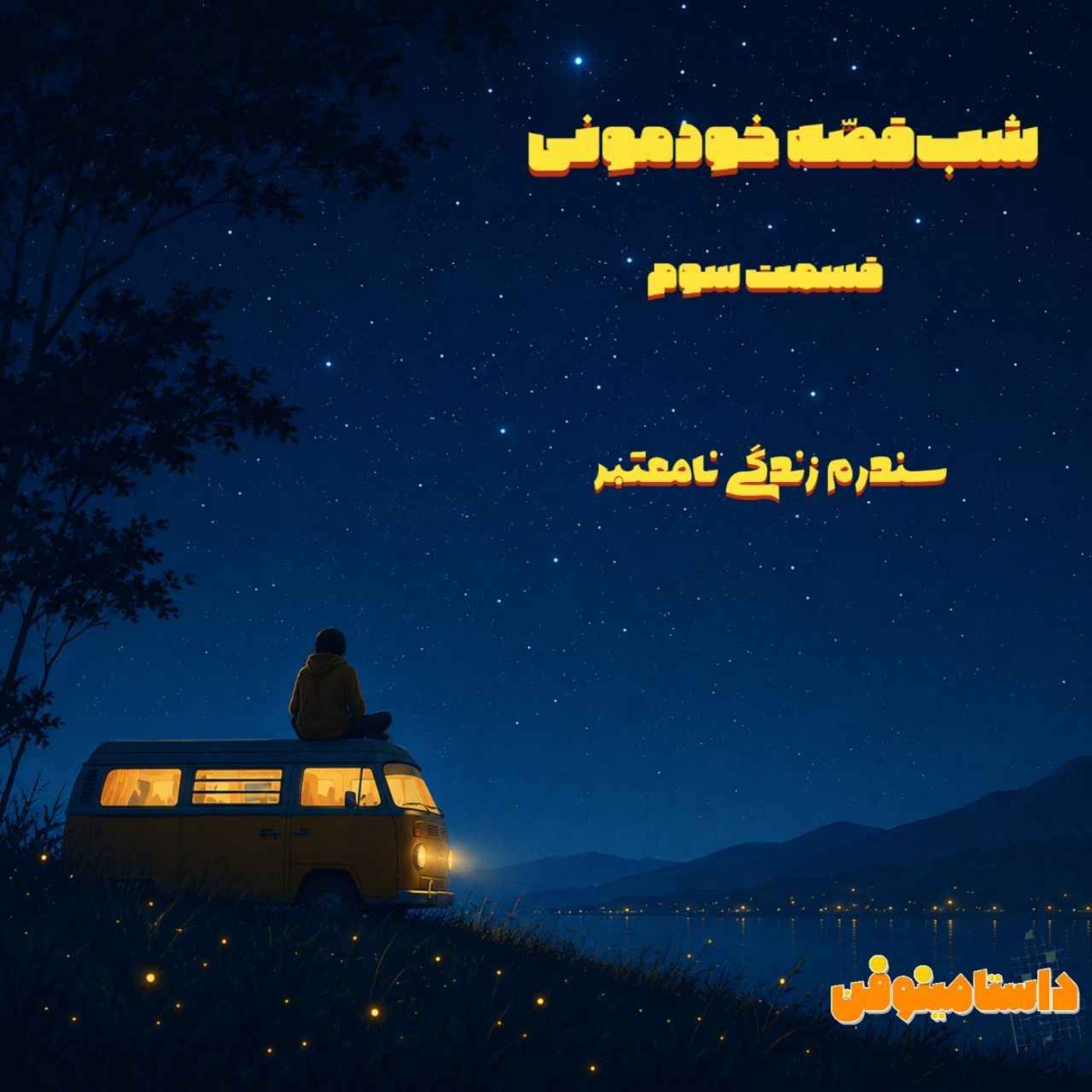شب‌‌قصّه خودمونی سوم- سندرم زندگیِ نامعتبر