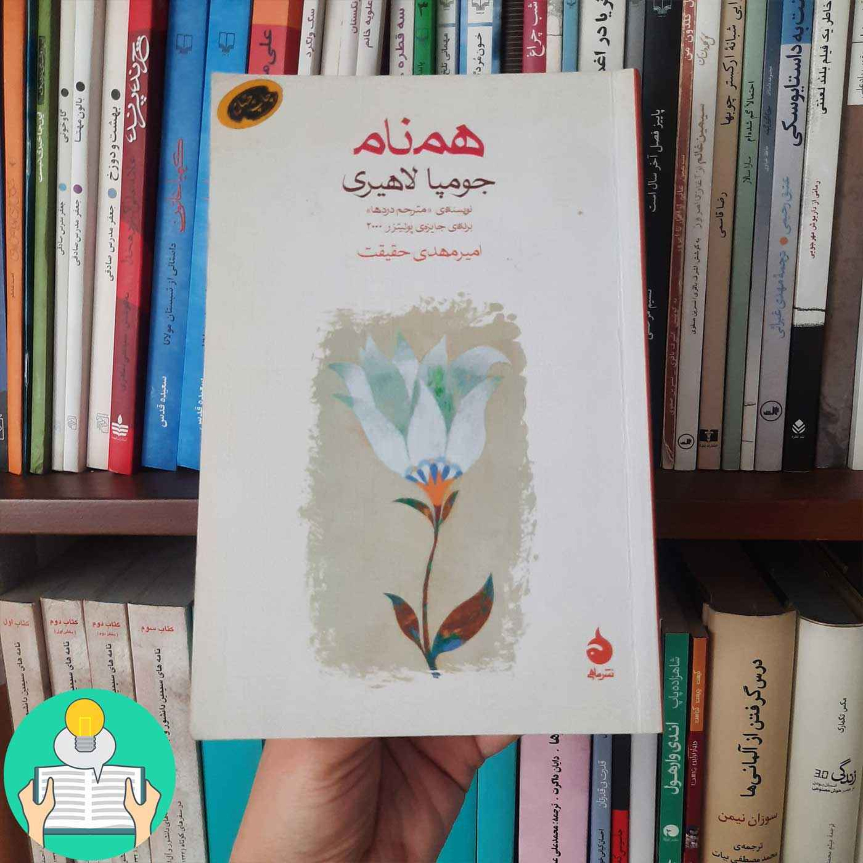 اپیزود بیستم: همنام اثر جومپا لاهیری episode artwork