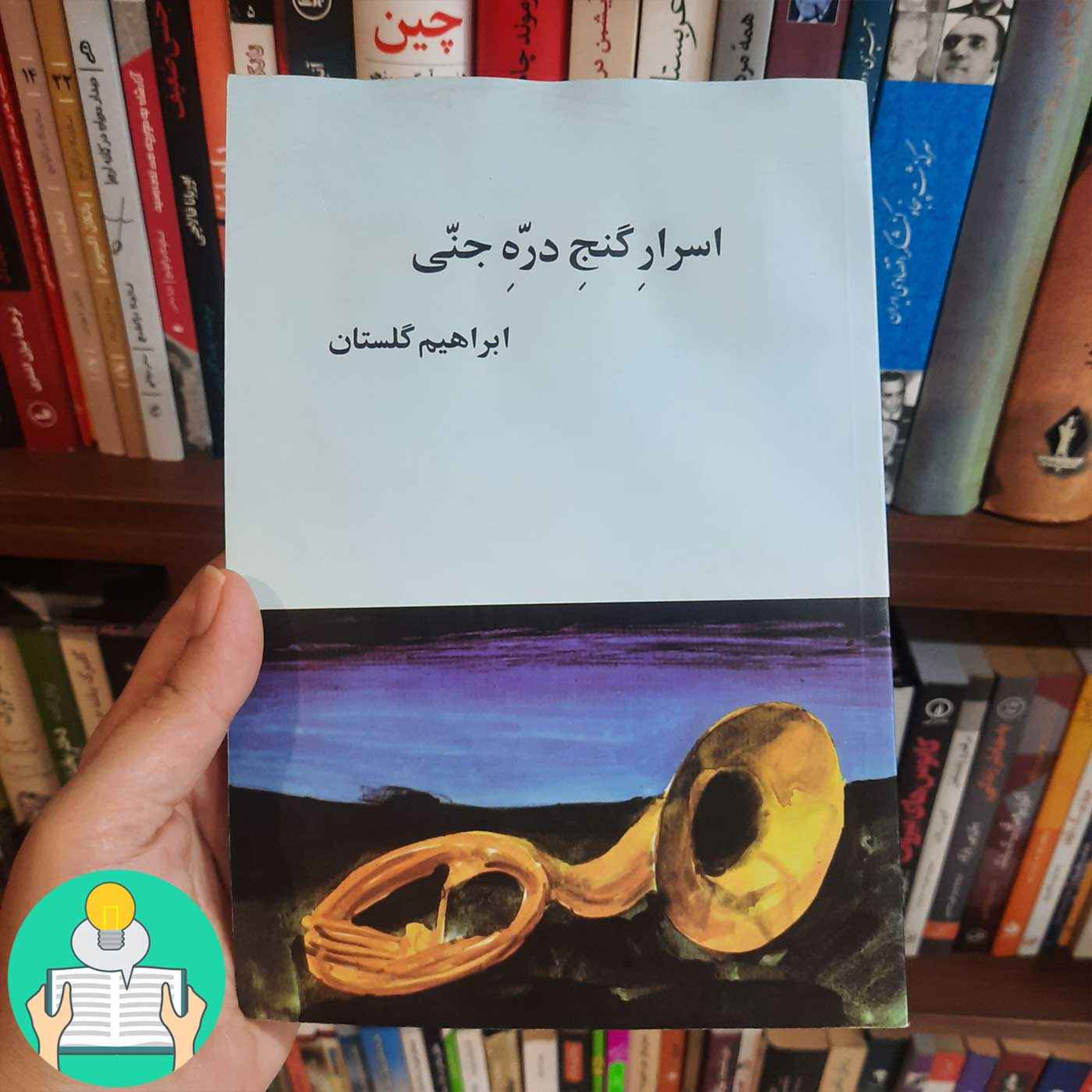 اپیزود بیست و یکم: نگاهی به آثار ابراهیم گلستان episode artwork