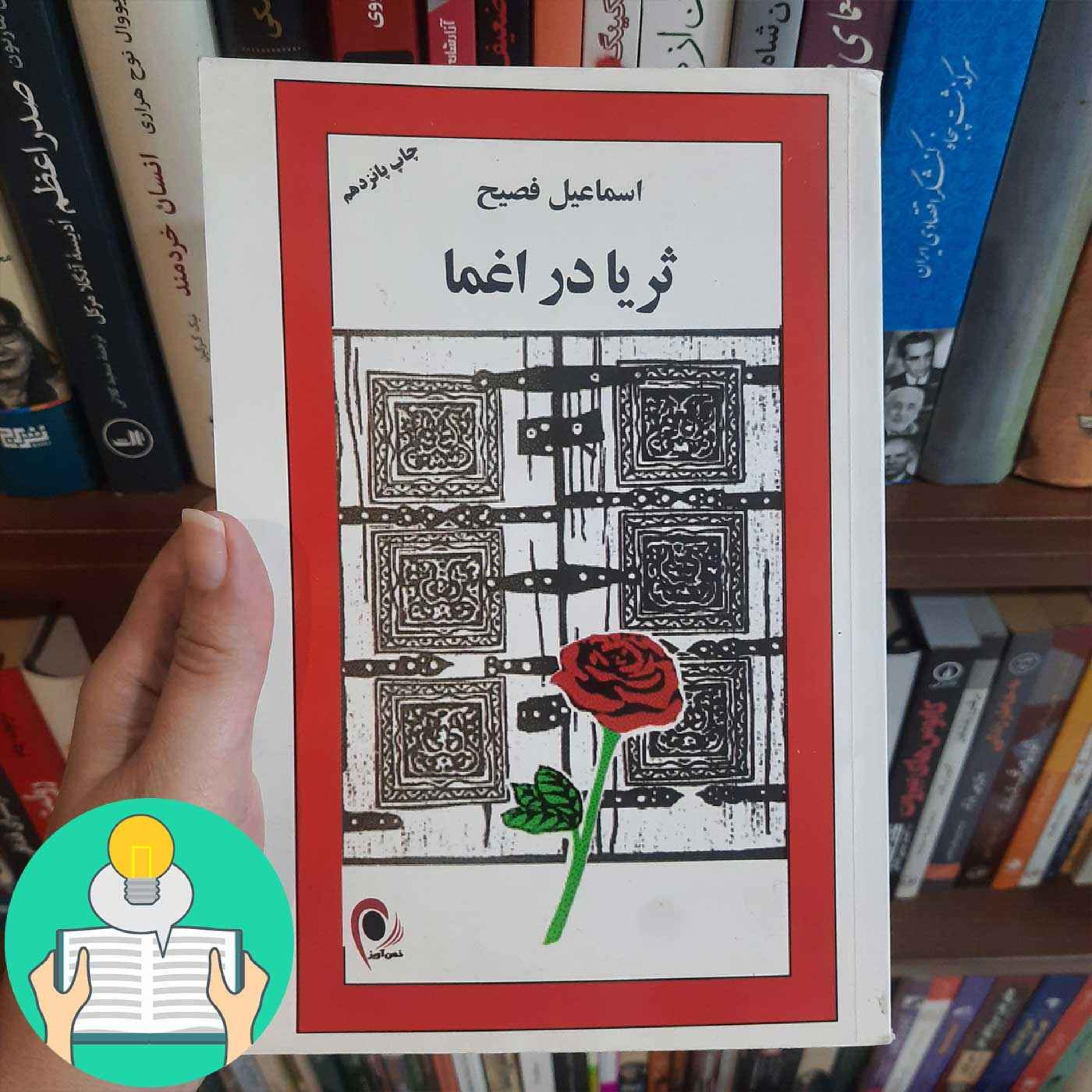 اپیزود بیست و دوم: ثریا در اغما اثر اسماعیل فصیح episode artwork