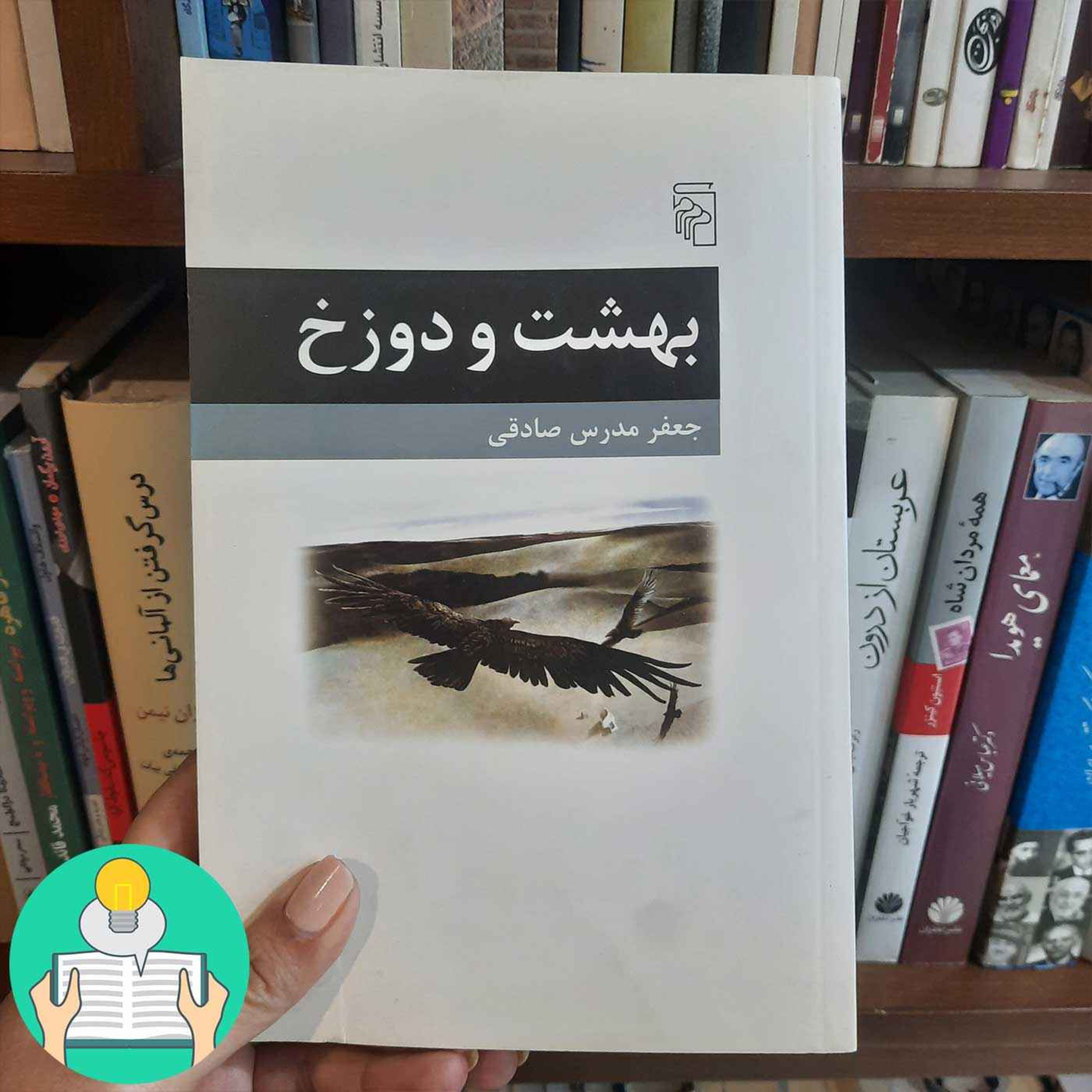 اپیزود بیست و سوم: بهشت و دوزخ  اثرجعفر مدرس صادقی episode artwork
