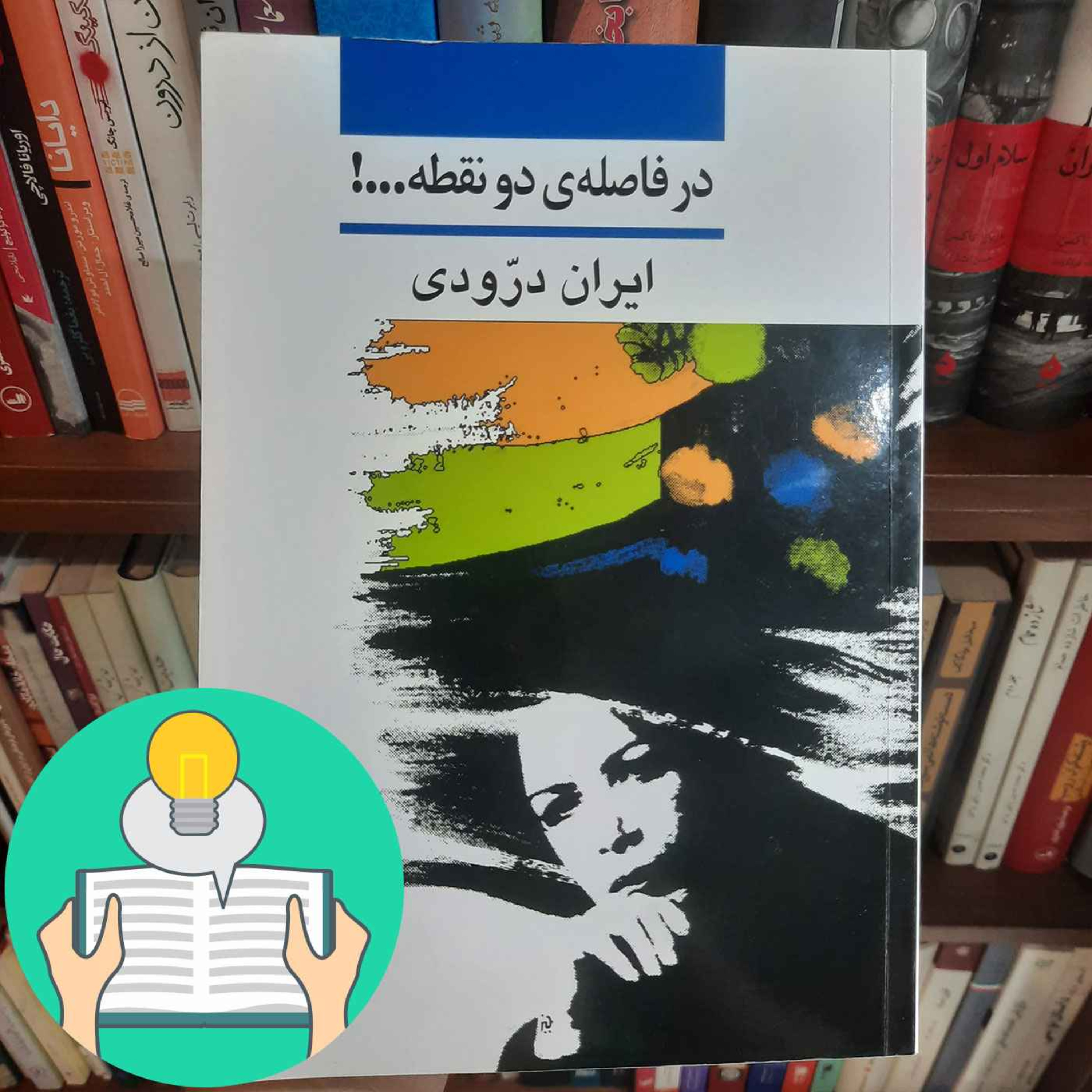 اپیزود سی‌ام: در فاصله دو نقطه اثرایران درودی