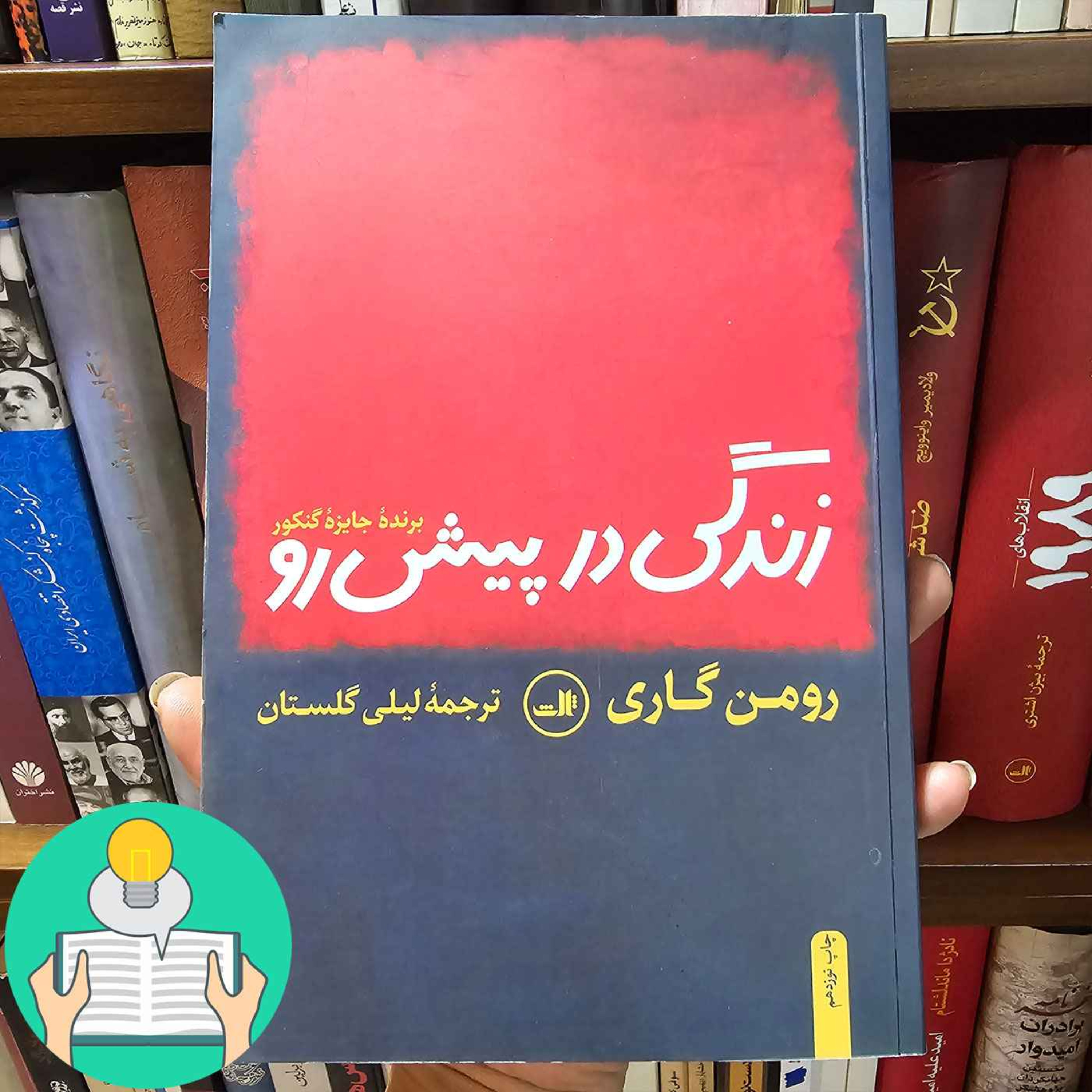 اپیزود سی و دوم: زندگی در پیش رو اثر رومن گاری