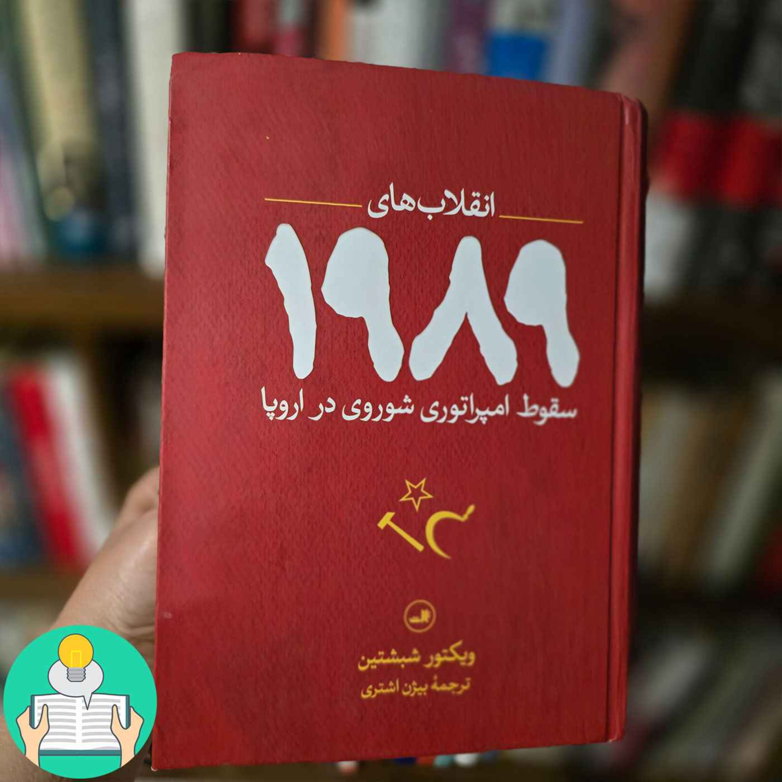اپیزود سی و هفتم: انقلاب‌های 1989 اثر ویکتور شبشتین episode artwork