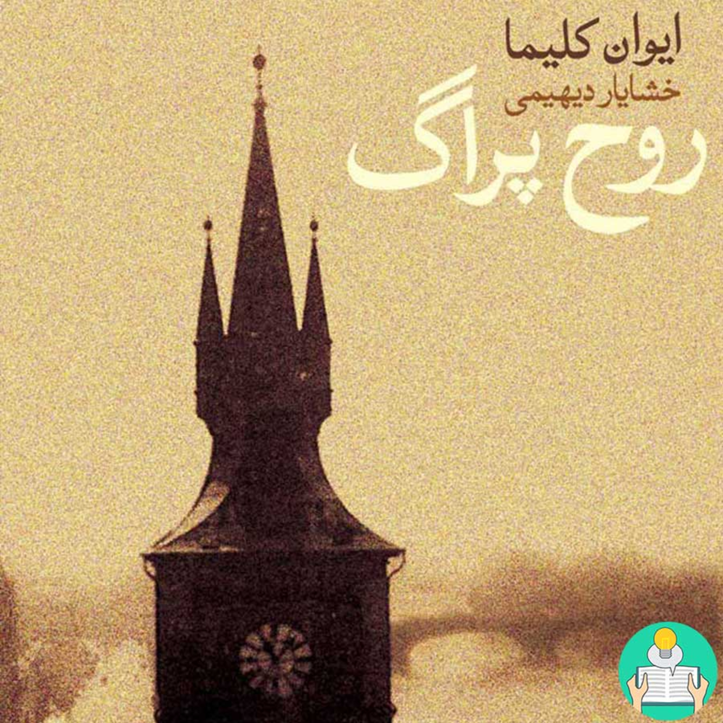 اپیزود دوازدهم- روح پراگ اثر ایوان کلیما episode artwork