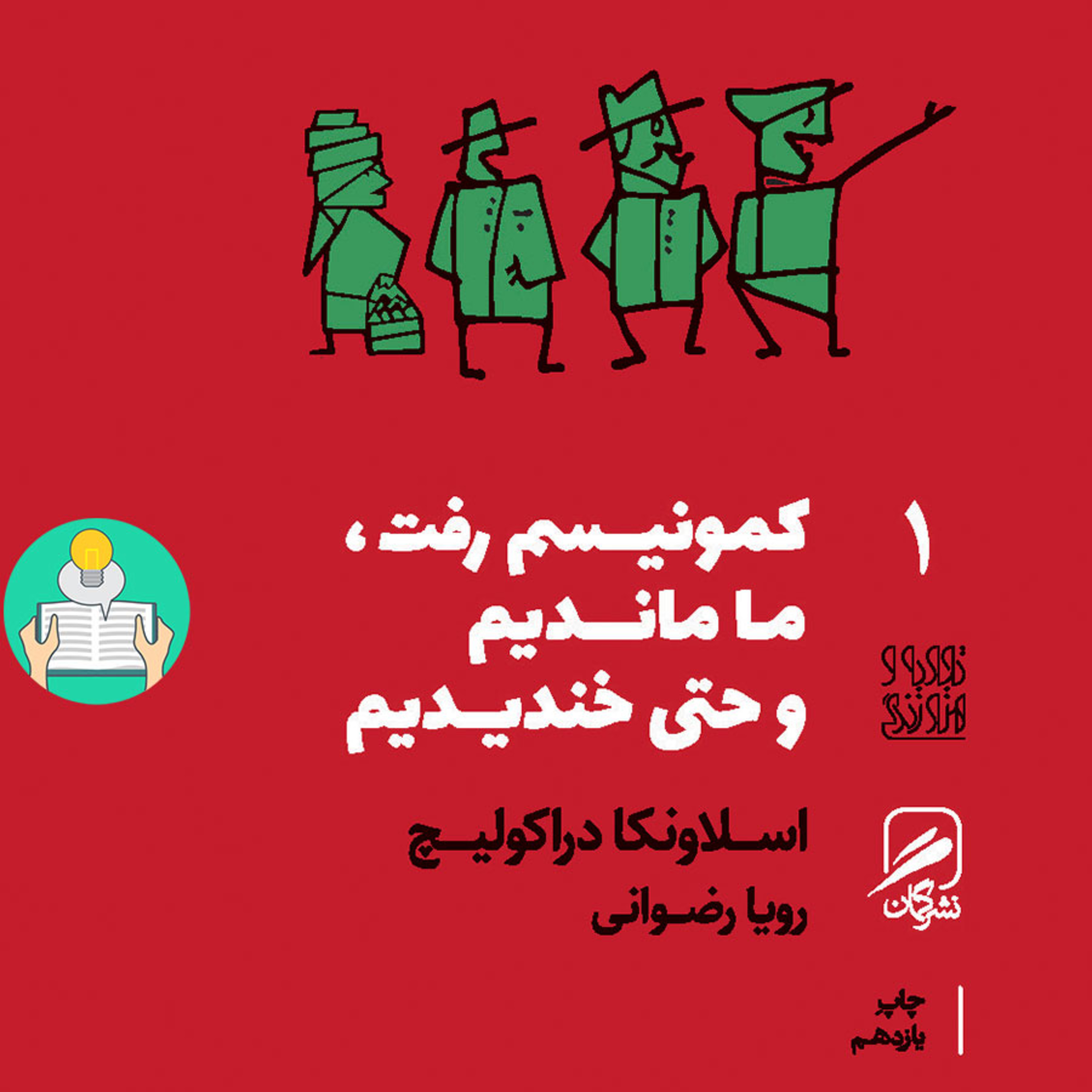 اپیزود یازدهم - کمونیسم رفت و ما ماندیم و حتی خندیدیم اثر اسلاونکا دراکولیچ episode artwork
