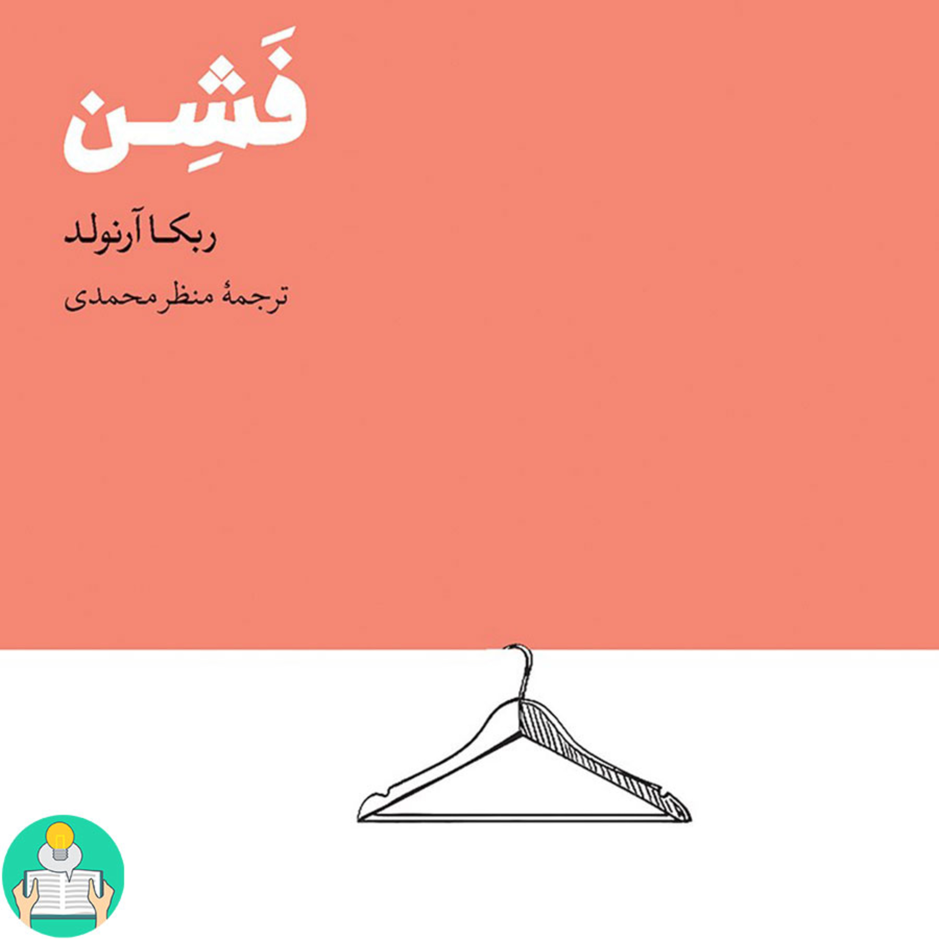 اپیزود نهم- فشن اثر ربکا آرنولد episode artwork