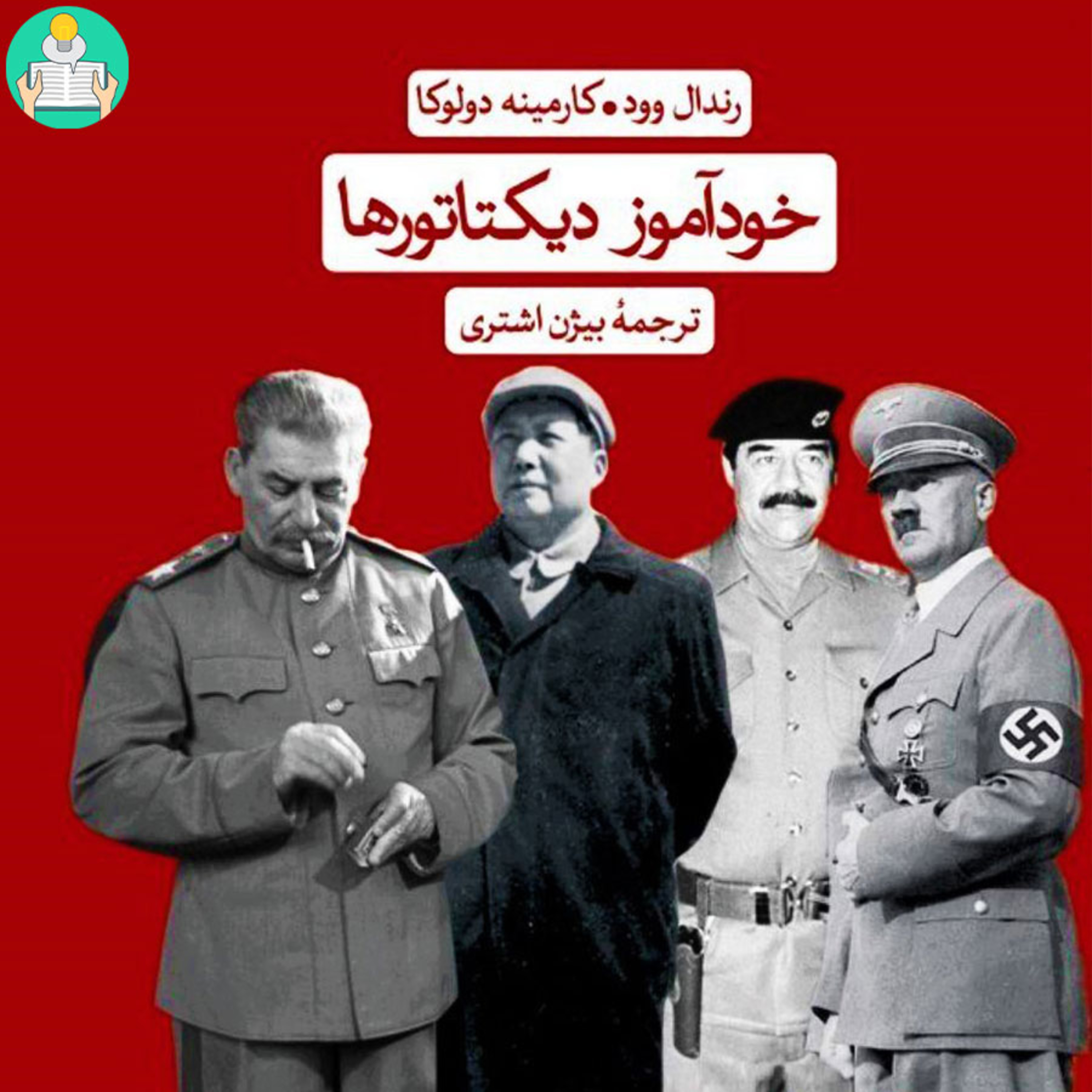 اپیزود هشتم - خودآموز دیکتاتورها اثر رندال وود و کارمینه دولوکا episode artwork