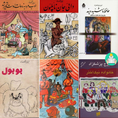 اپیزود هفتم - نگاهی به آثار ایرج پزشکزاد