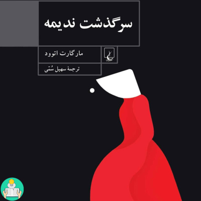 اپیزود ششم- سرگذشت ندیمه اثر مارگارت اتوود episode artwork