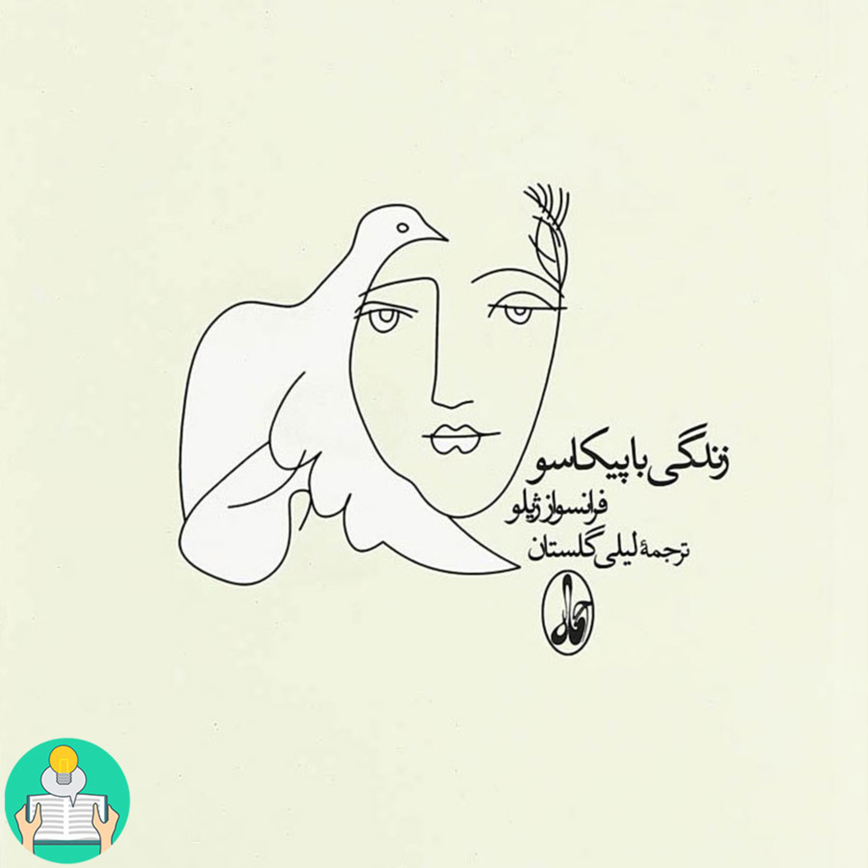اپیزود پنجم- زندگی با پیکاسو اثر فرانسواز ژیلو episode artwork
