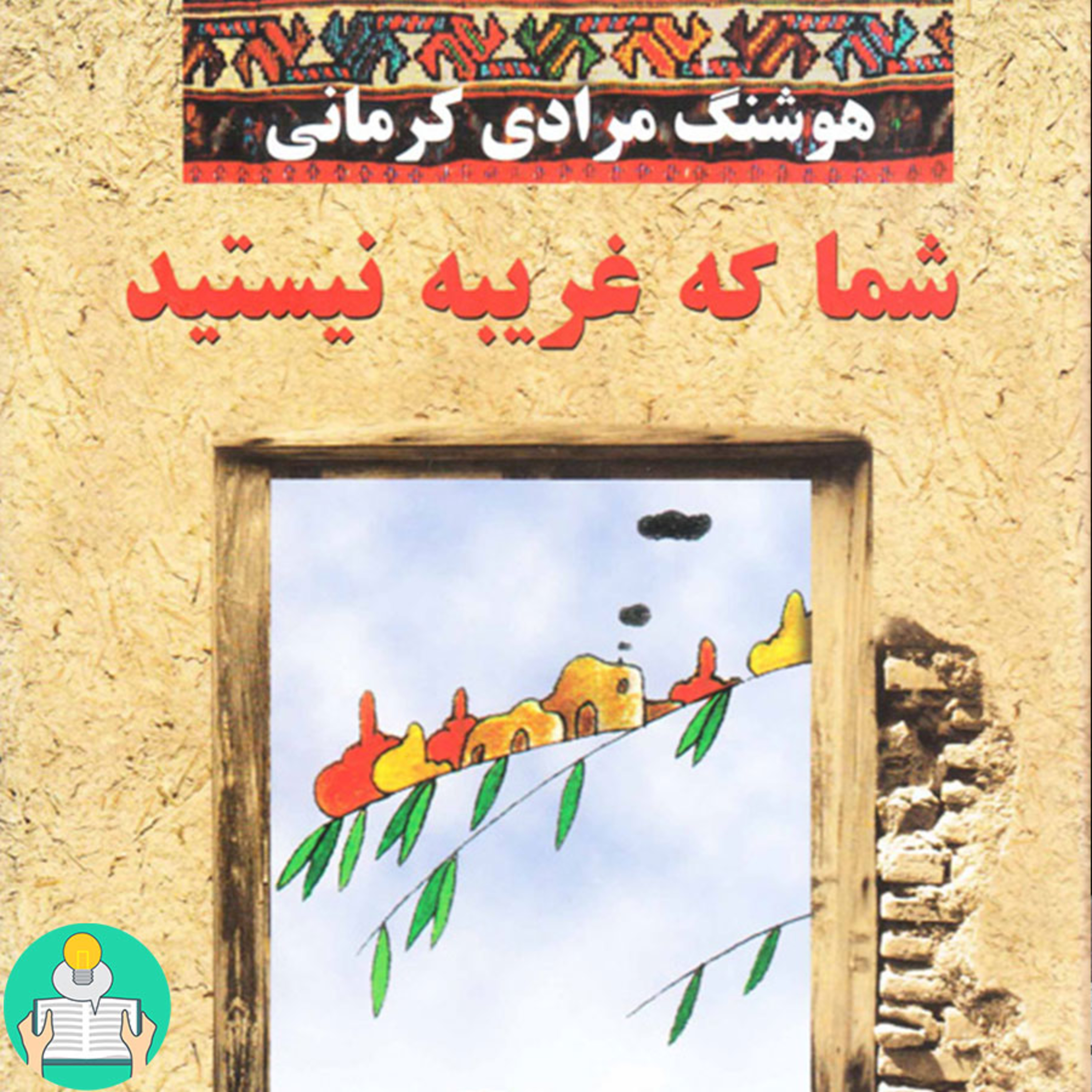 اپیزود چهارم- شما که غریبه نیستید اثر هوشنگ مرادی کرمانی episode artwork
