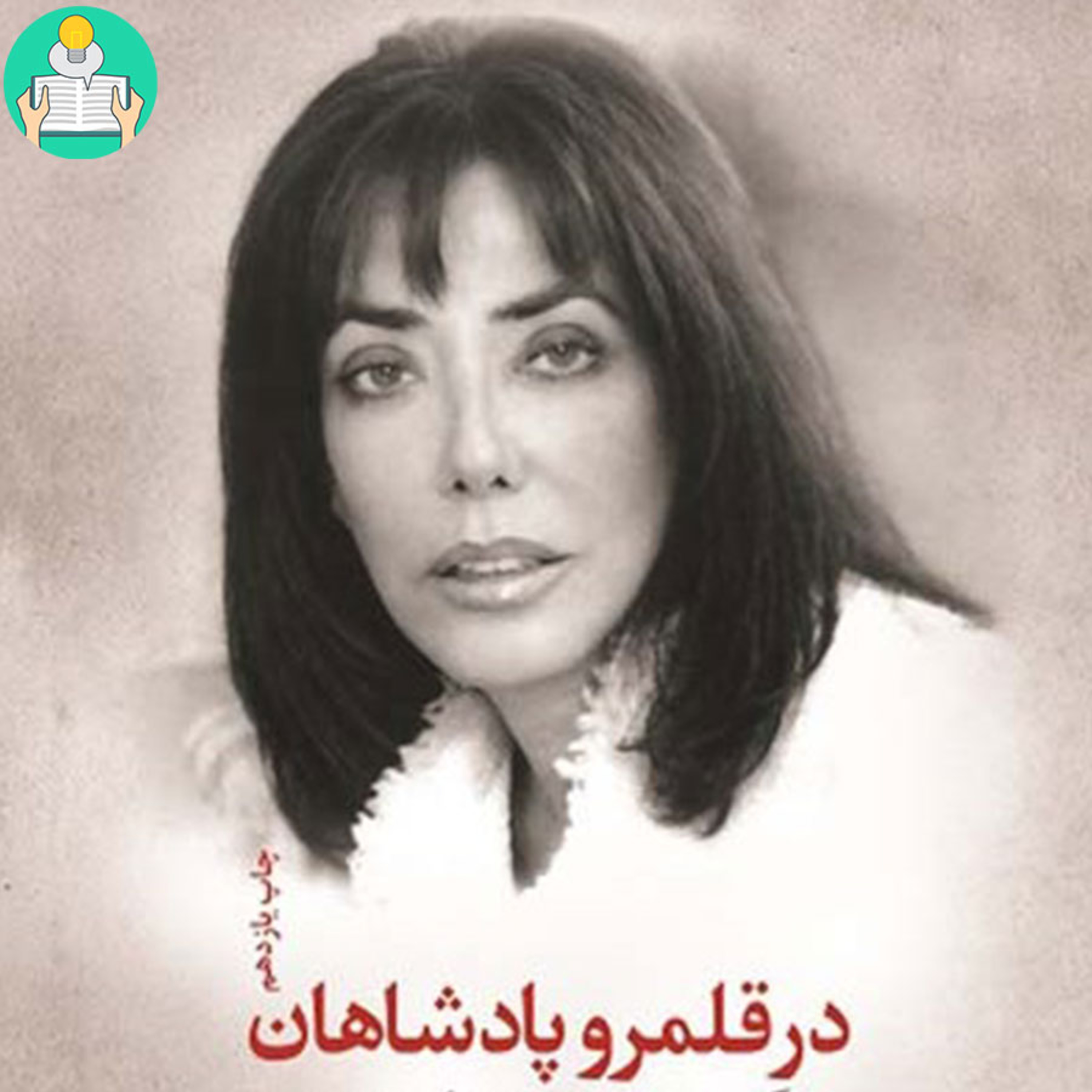 اپیزود سوم- در قلمرو پادشاهان اثر کارمن بن لادن episode artwork
