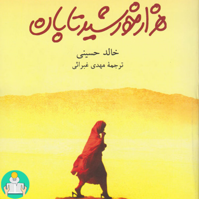 اپیزود دوم- هزار خورشید تابان اثر خالد حسینی episode artwork