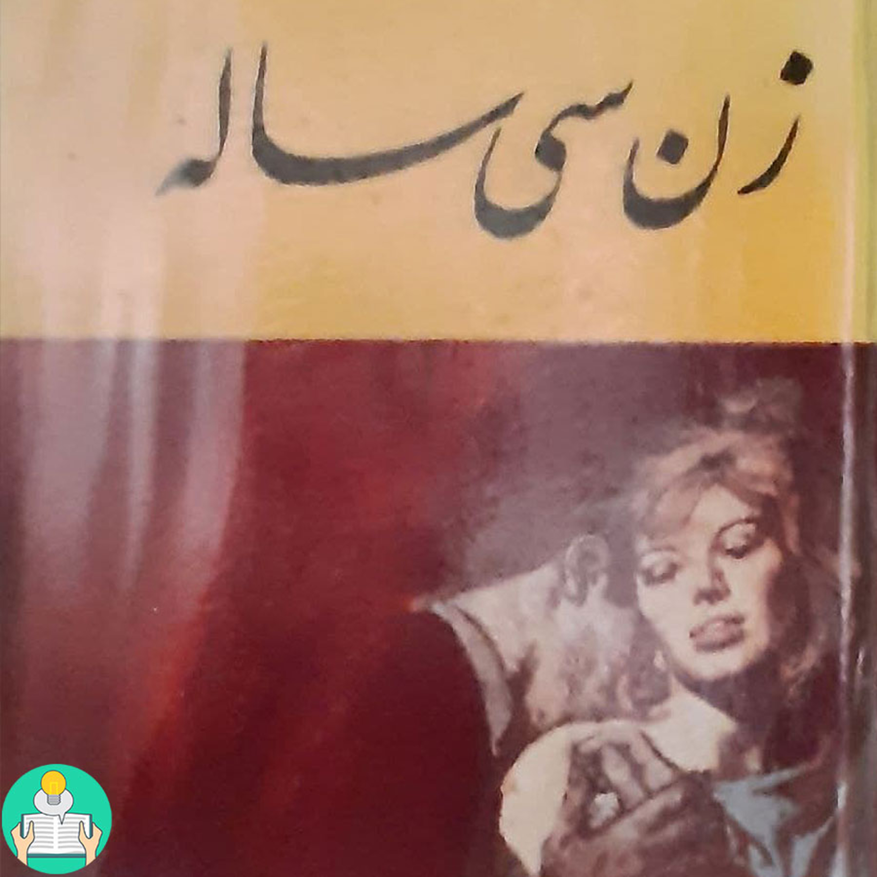 اپیزود اول - زن سی ساله اثر انوره دو بالزاک episode artwork