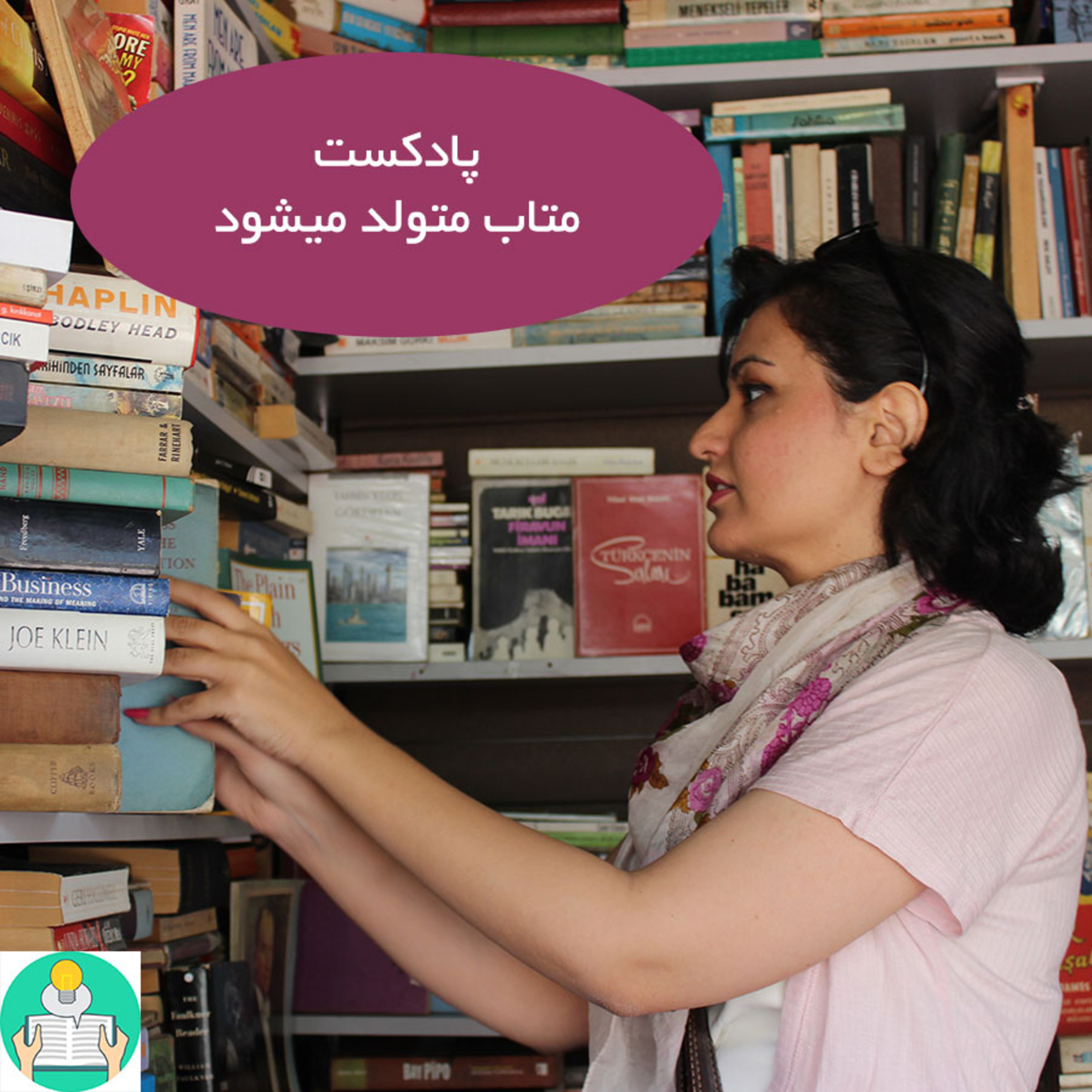 پادکست متاب متولد میشود episode artwork