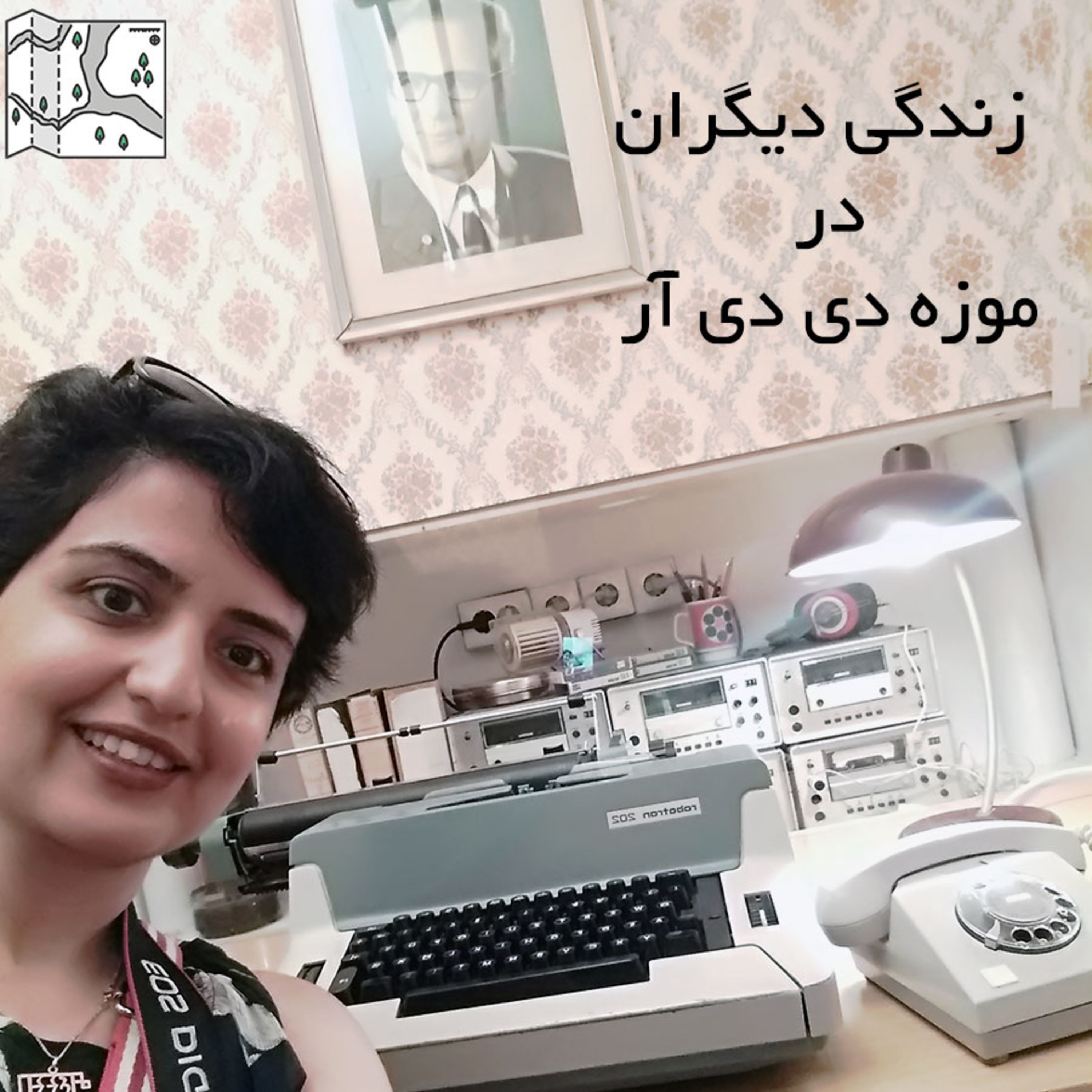 اپیزود یازدهم: زندگی دیگران در موزه دی دی آر