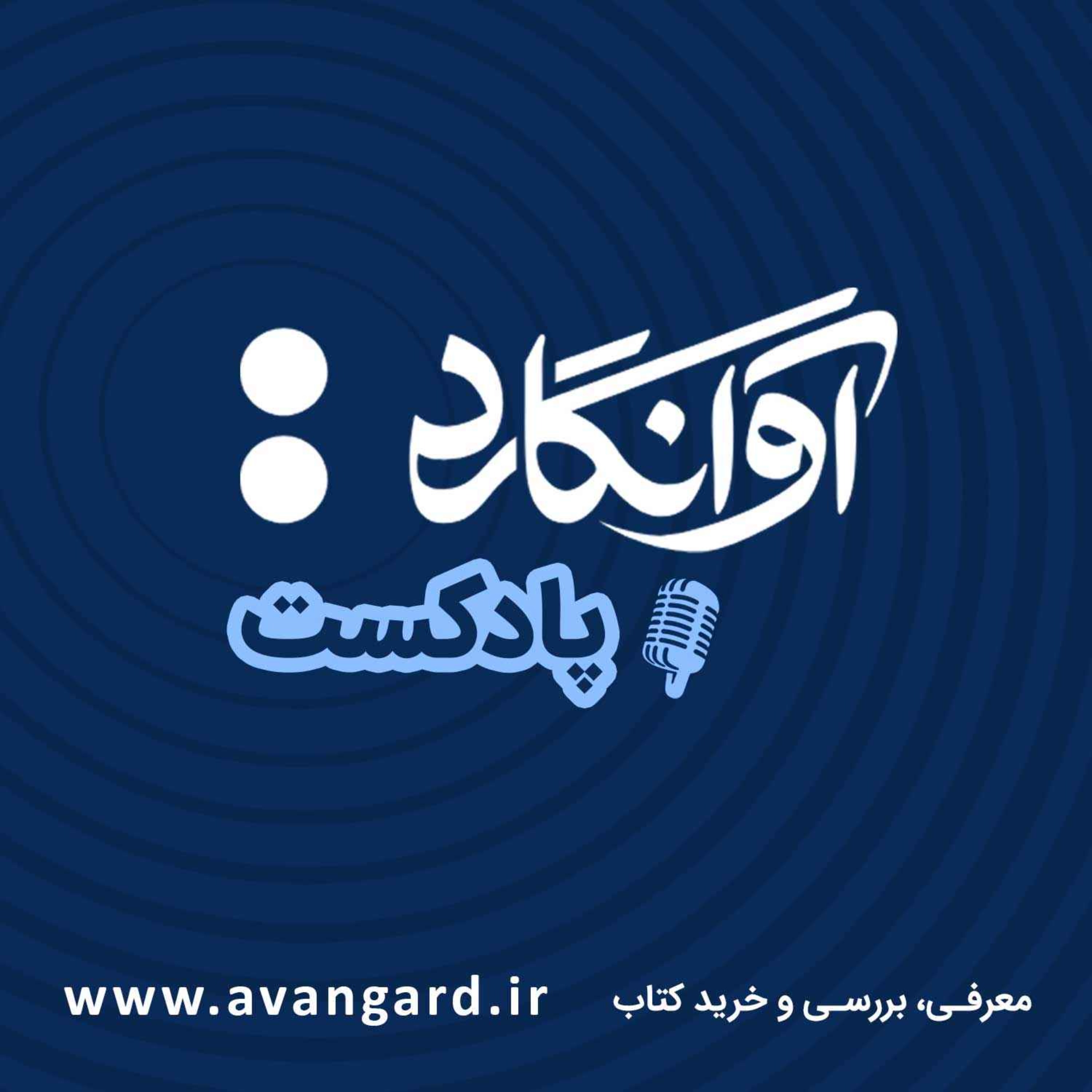تیزر فصل دوم پادکست آوانگارد