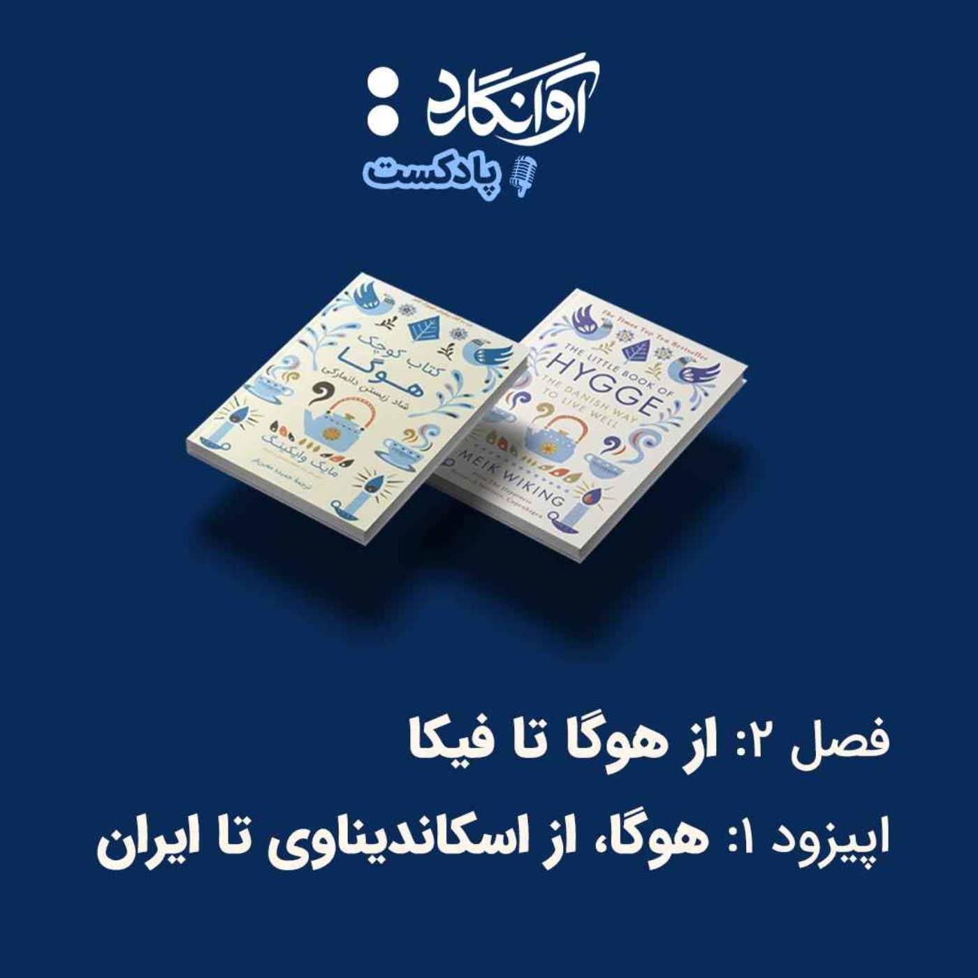 اپیزود ۱ - هوگا، از اسکاندیناوی تا ایران