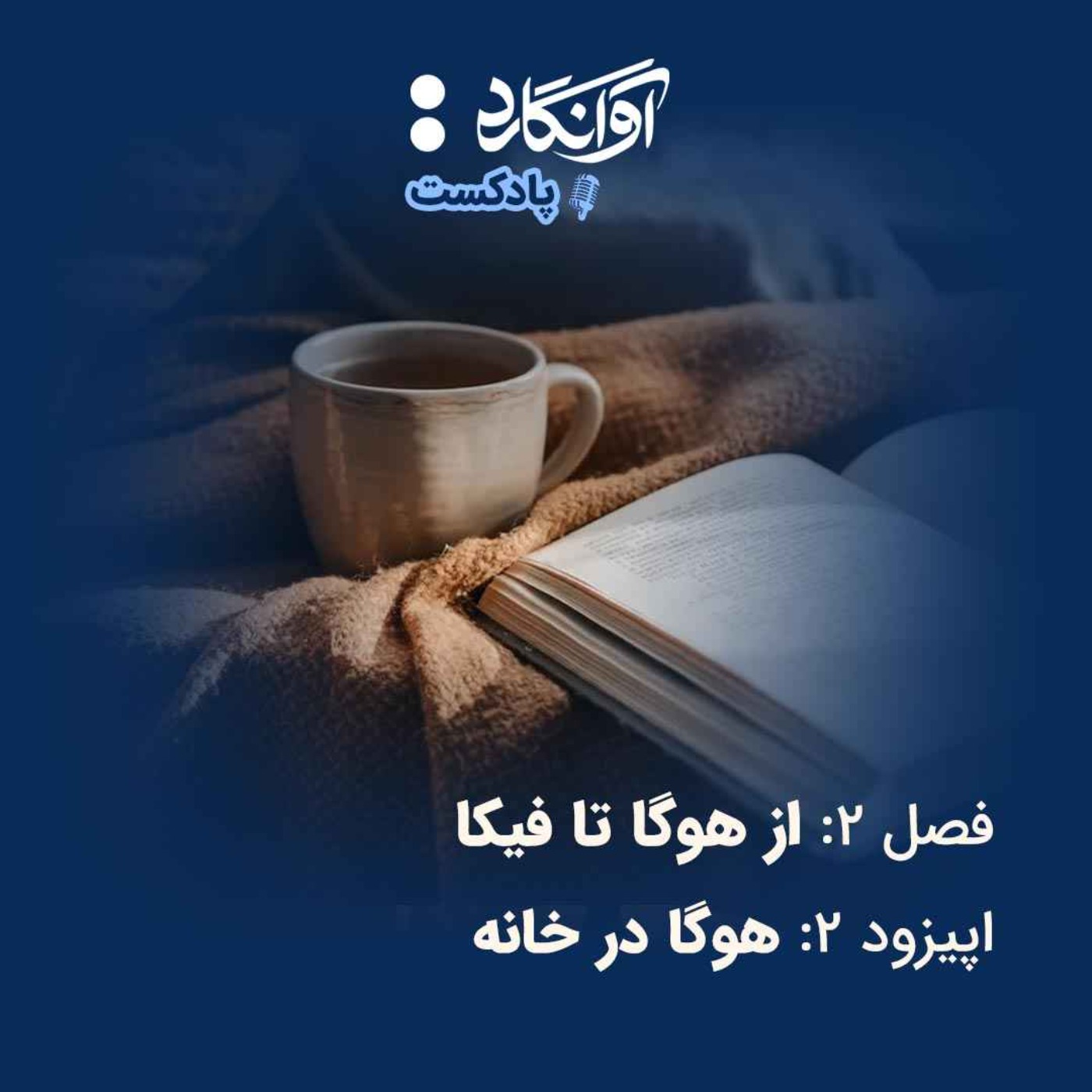 اپیزود ۲ - هوگا در خانه