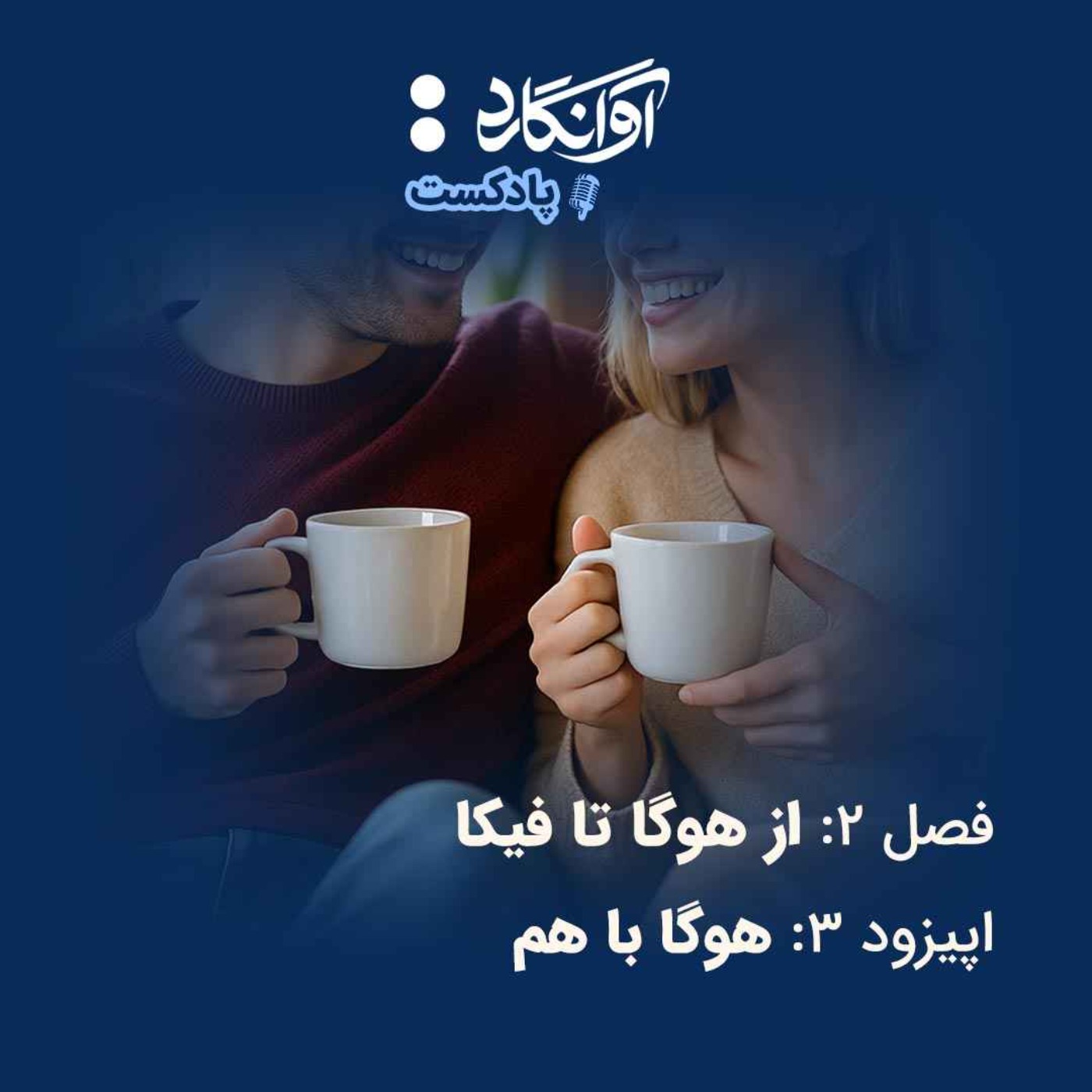 اپیزود ۳ - هوگا با هم