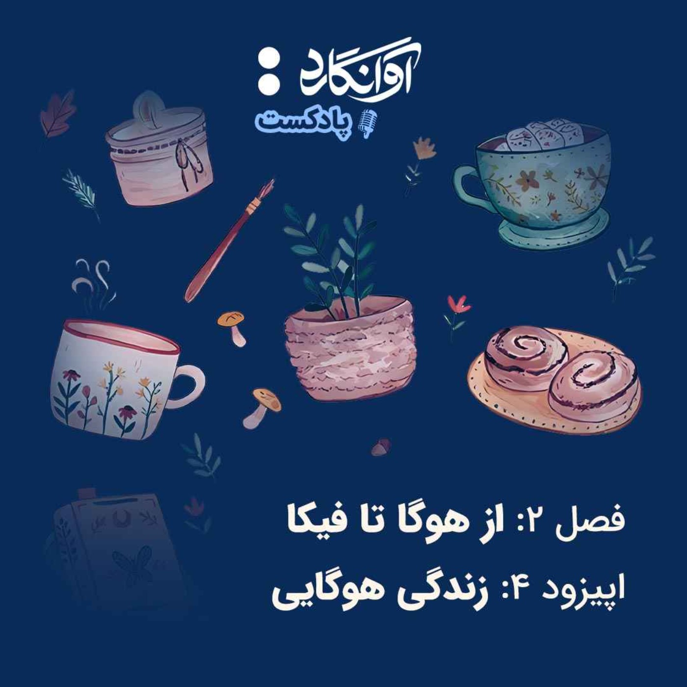 اپیزود ۴ - زندگی هوگایی