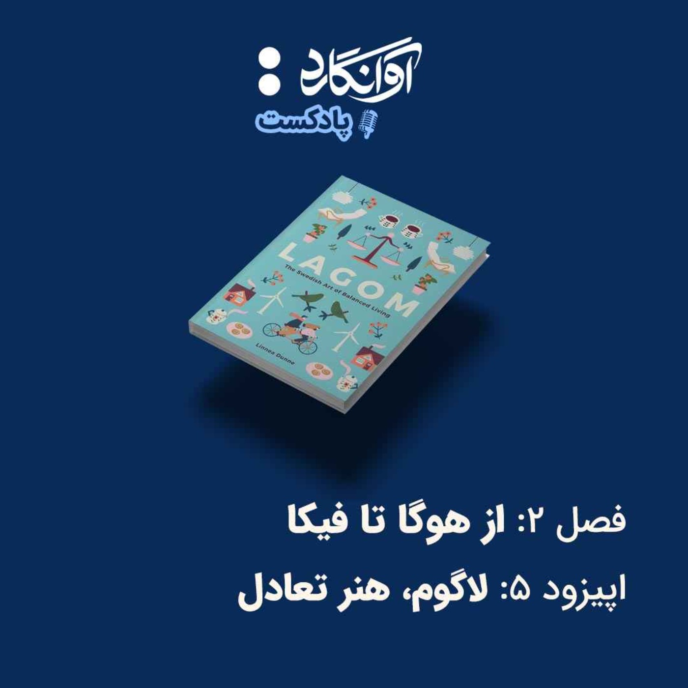 اپیزود ۵ - لاگوم، هنر تعادل