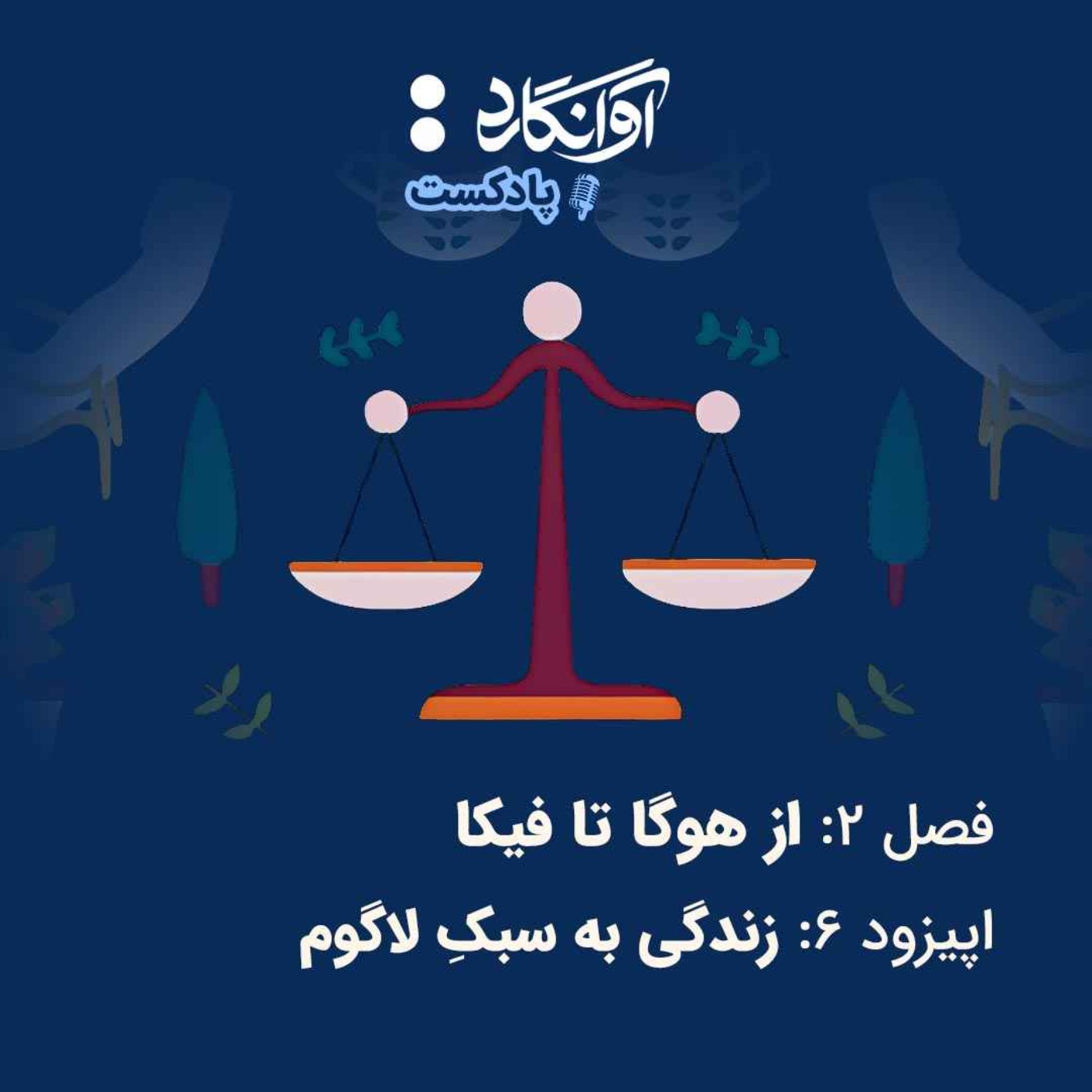 اپیزود ۶ - زندگی به‌ سبکِ لاگوم