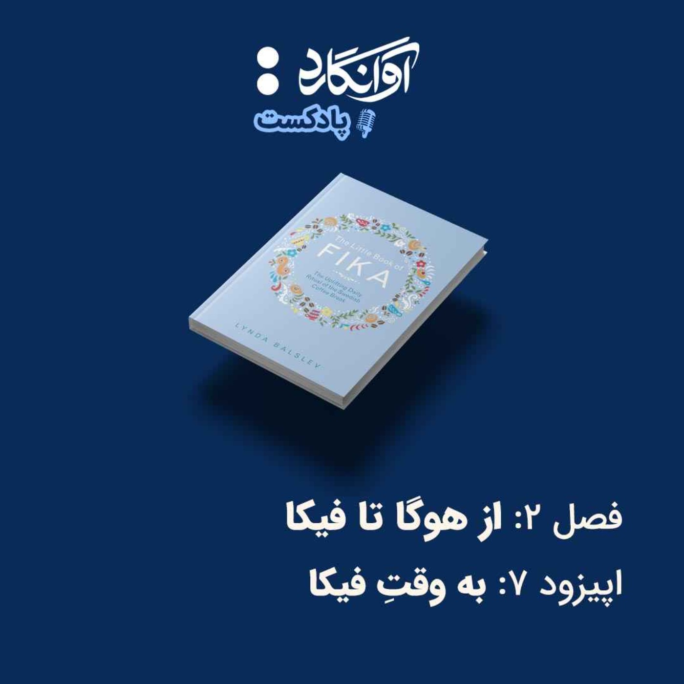 اپیزود ۷ - به وقتِ فیکا