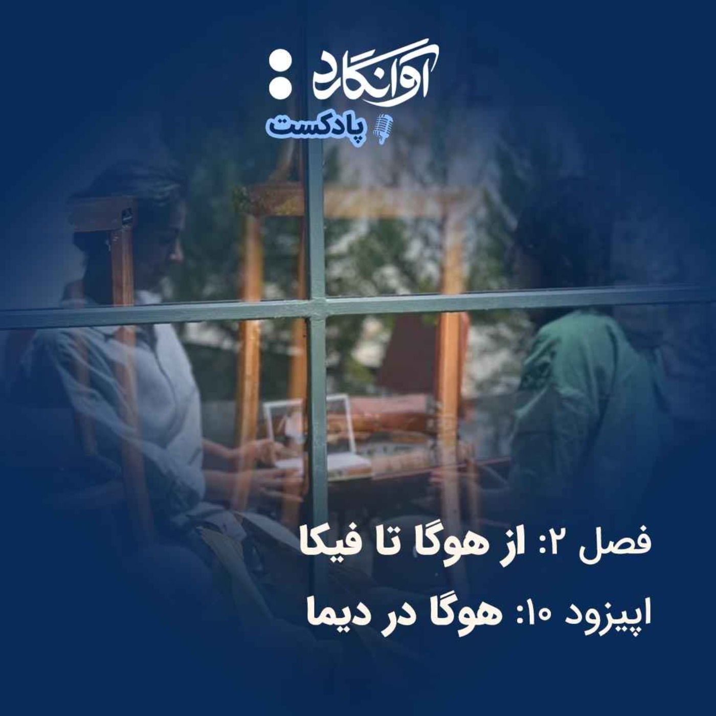 اپیزود ۱۰ - هوگا در دیما