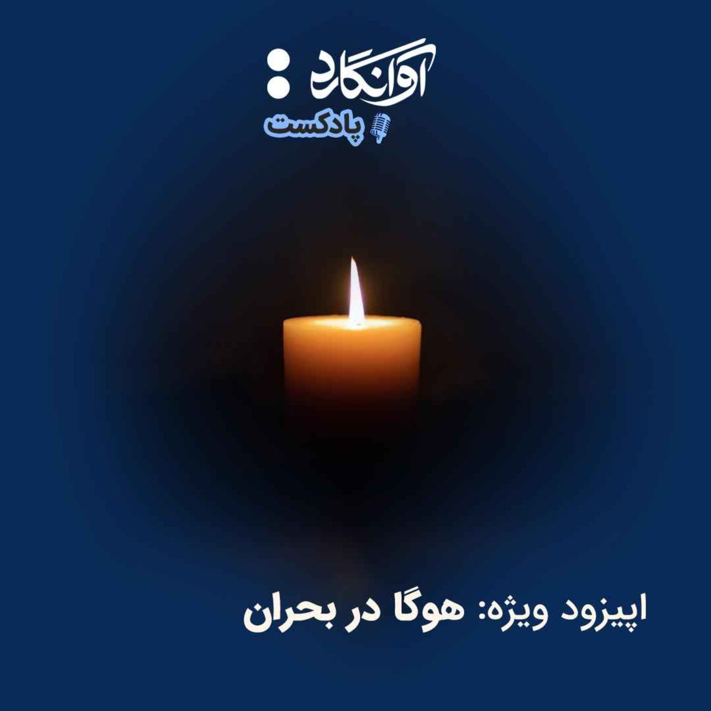 اپیزود ویژه - هوگا در بحران