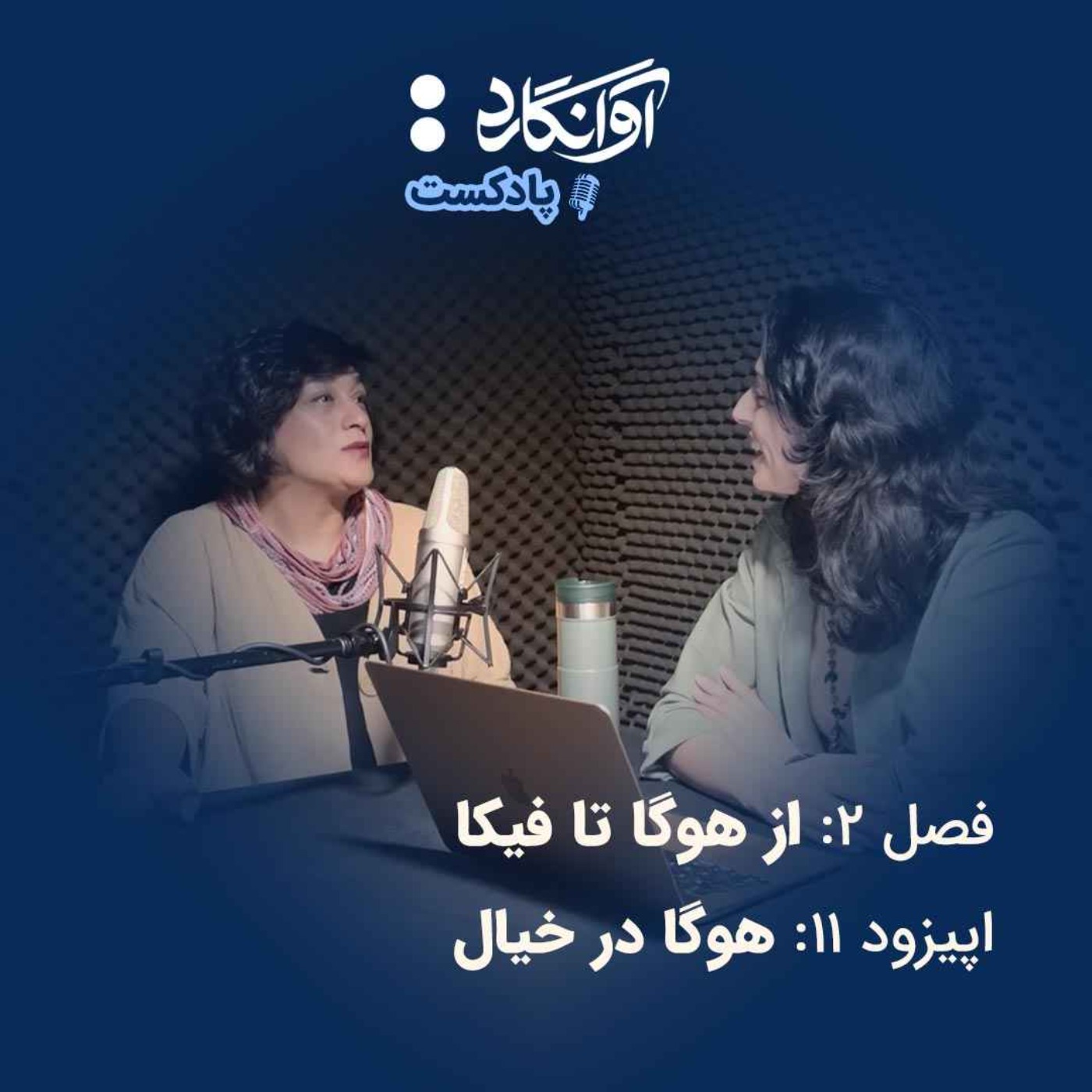 اپیزود ۱۱ - هوگا در خیال