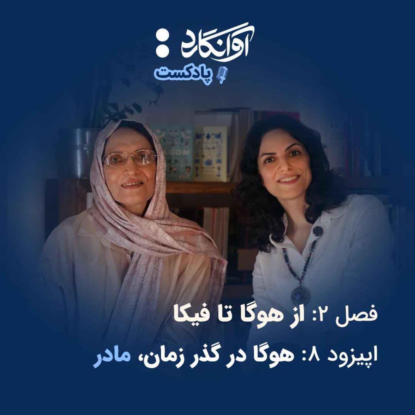 اپیزود ۸ - هوگا در گذر زمان، مادر