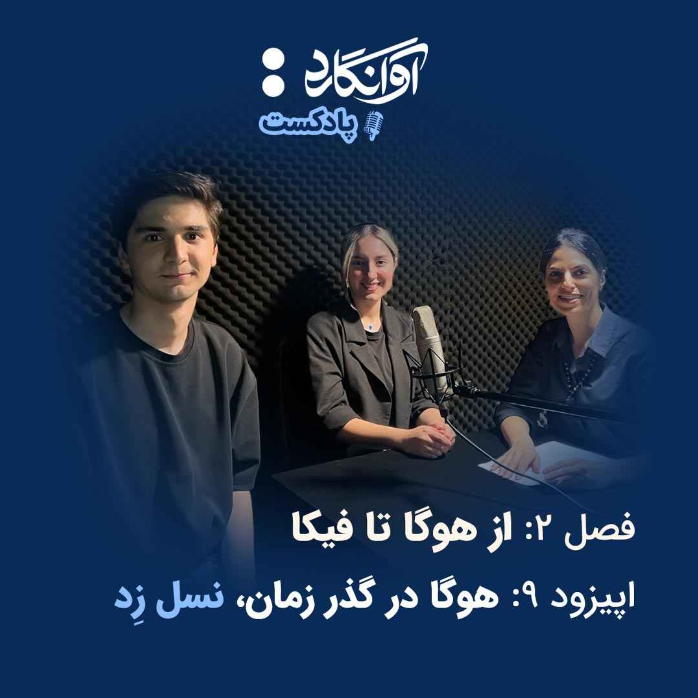 اپیزود ۹ - هوگا در گذر زمان، نسل زِد