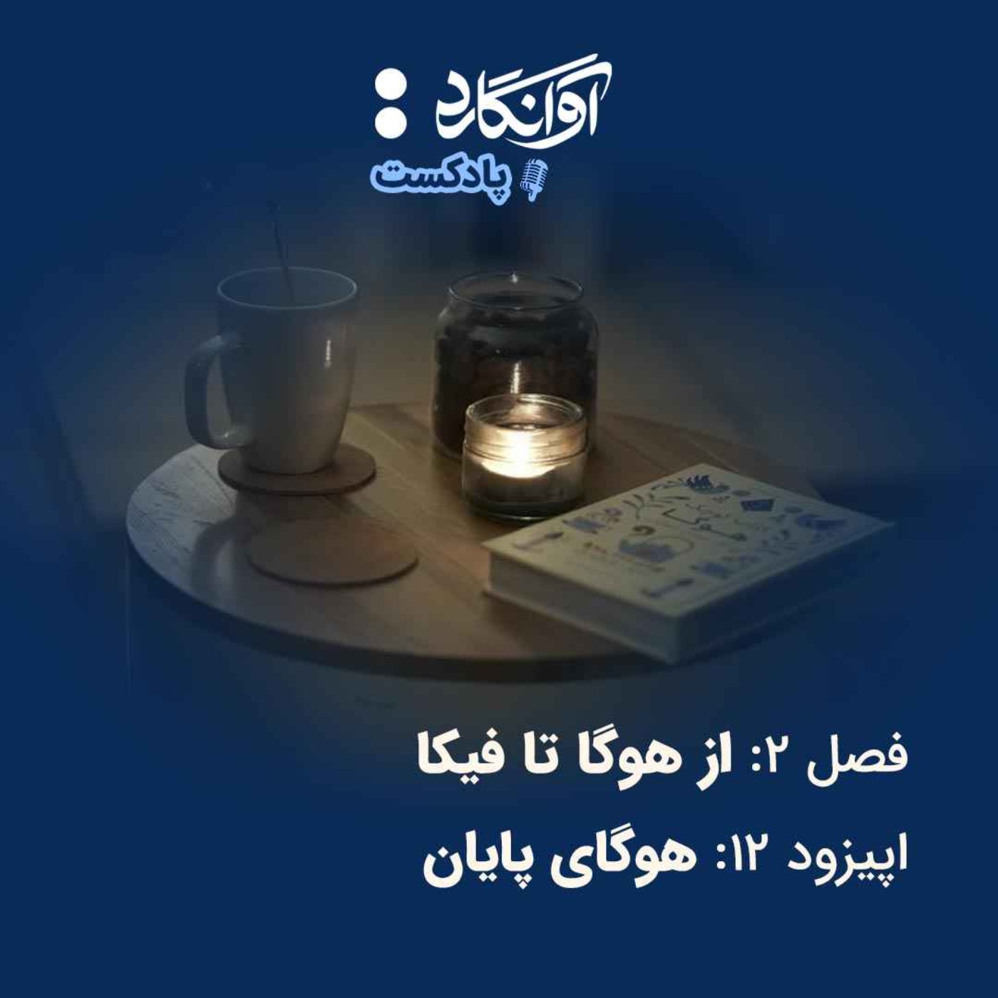 اپیزود ۱۲ - هوگای پایان