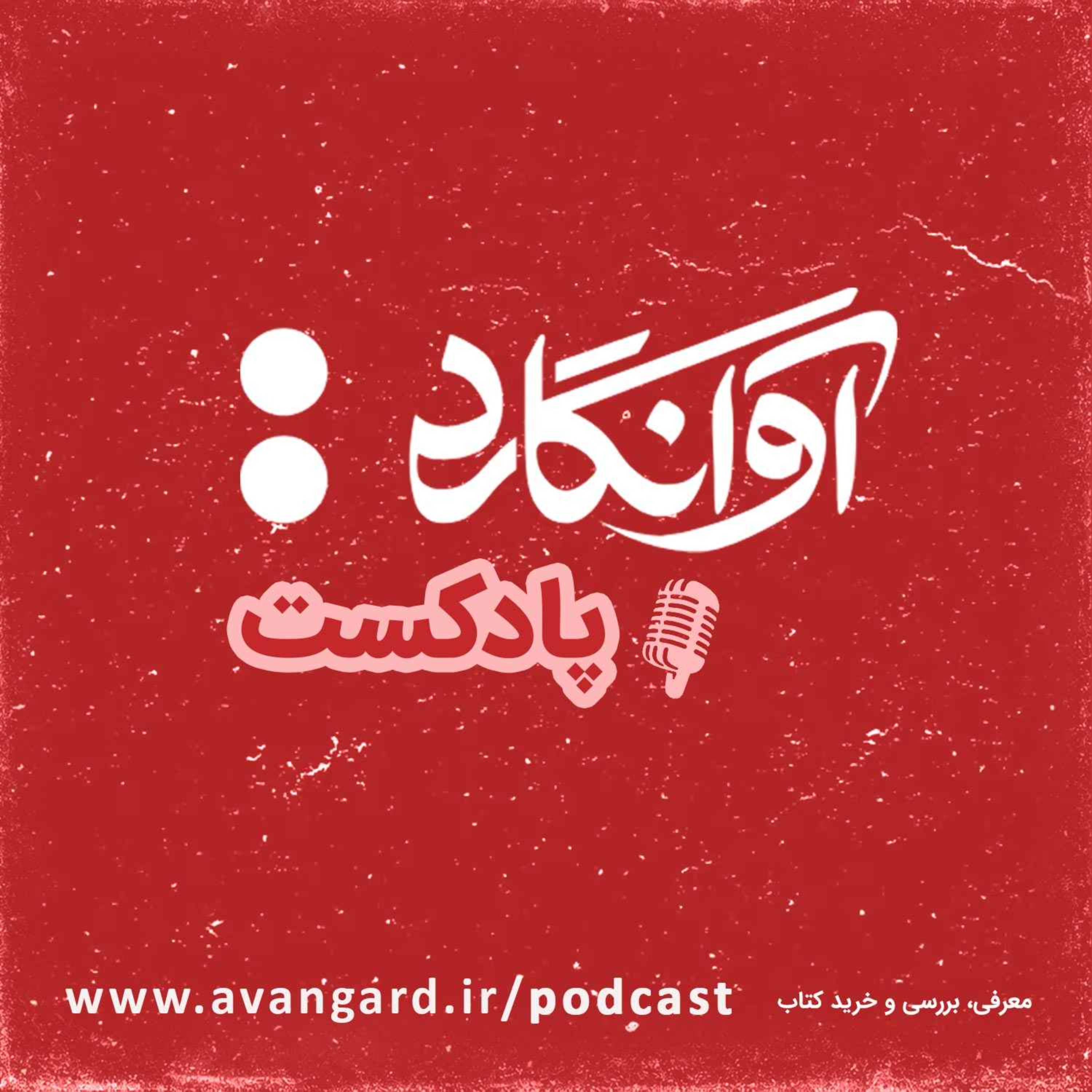 Avangard Podcast | پادکست آوانگارد