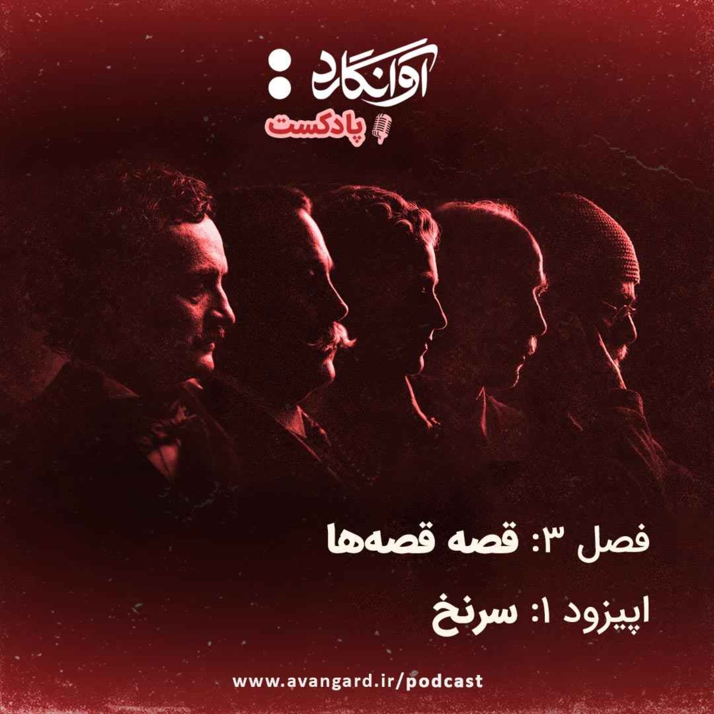 اپیزود ۱ - سرنخ