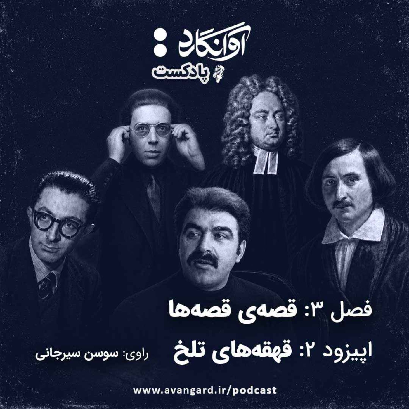 اپیزود ۲ - قهقههای تلخ episode artwork