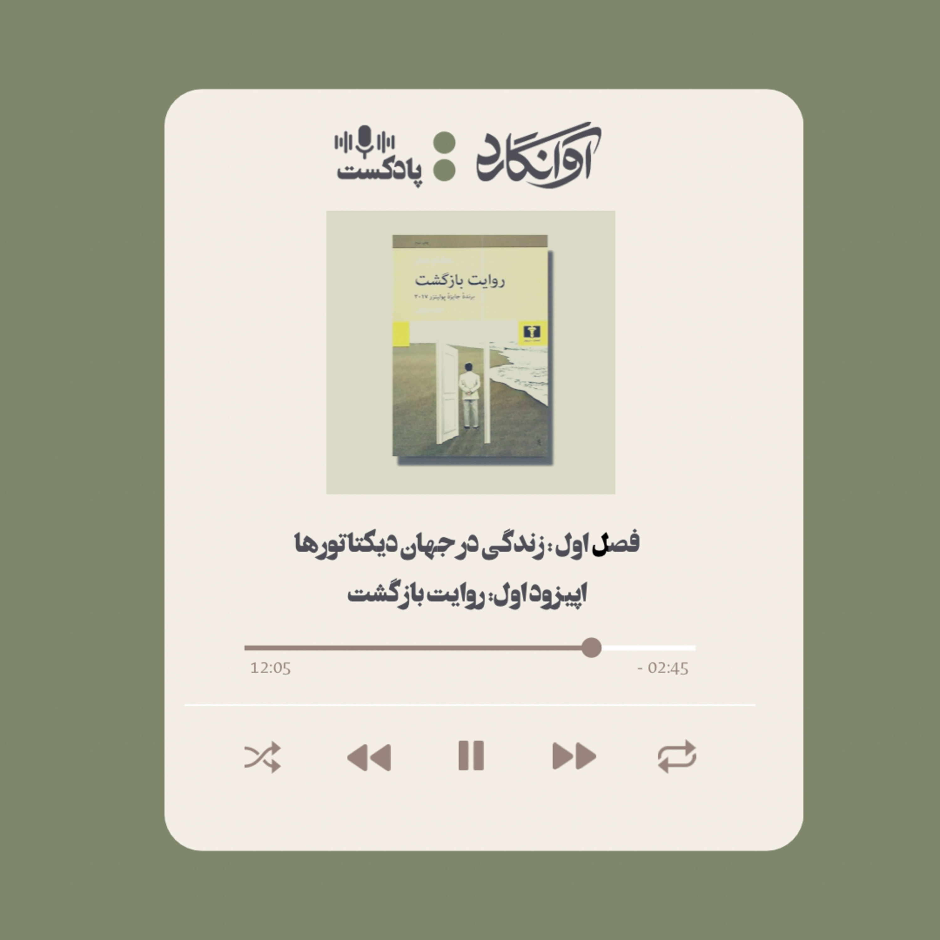 اپیزود ۱ - معرفی کتاب روایت بازگشت