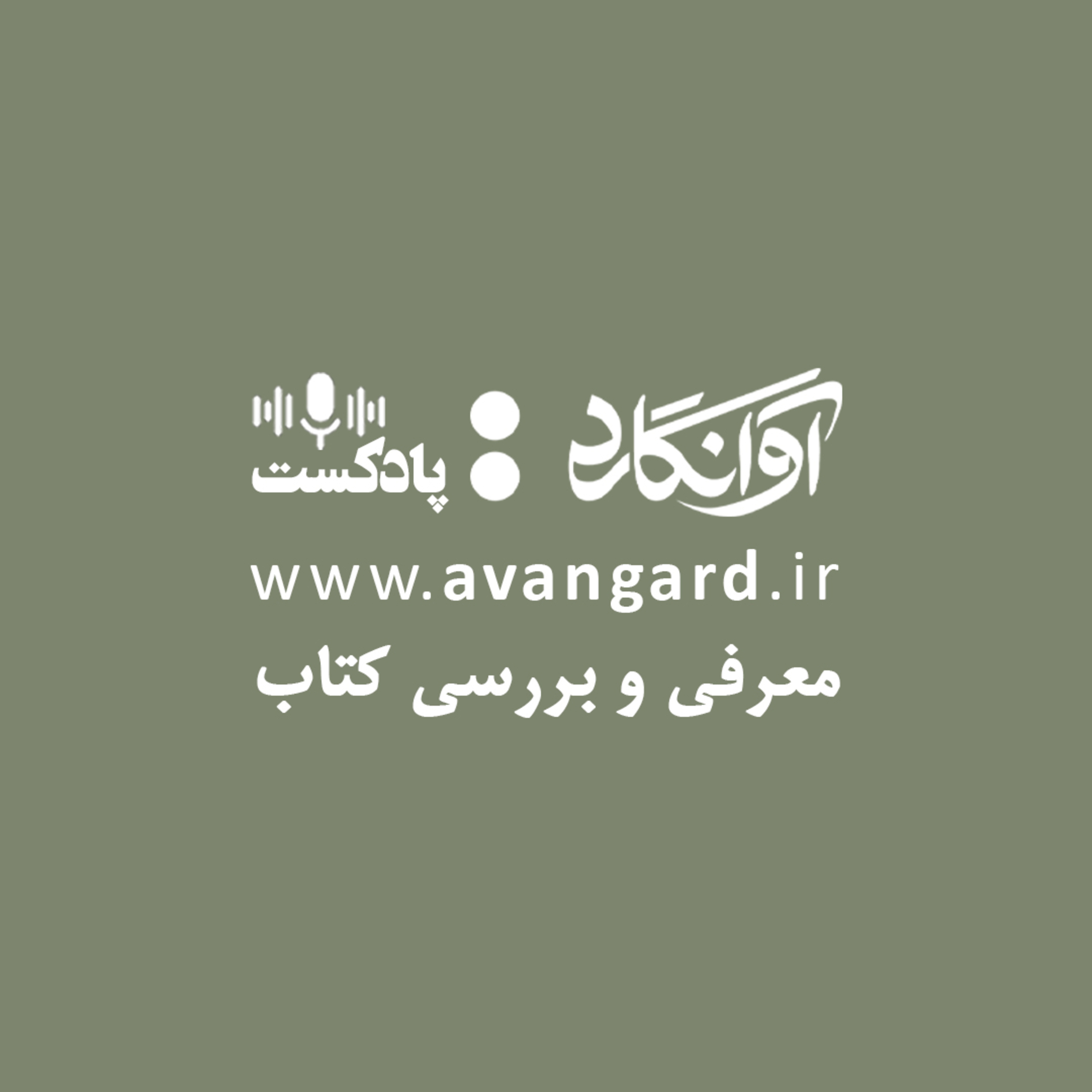 تیزر قسمت اول پادکست آوانگارد