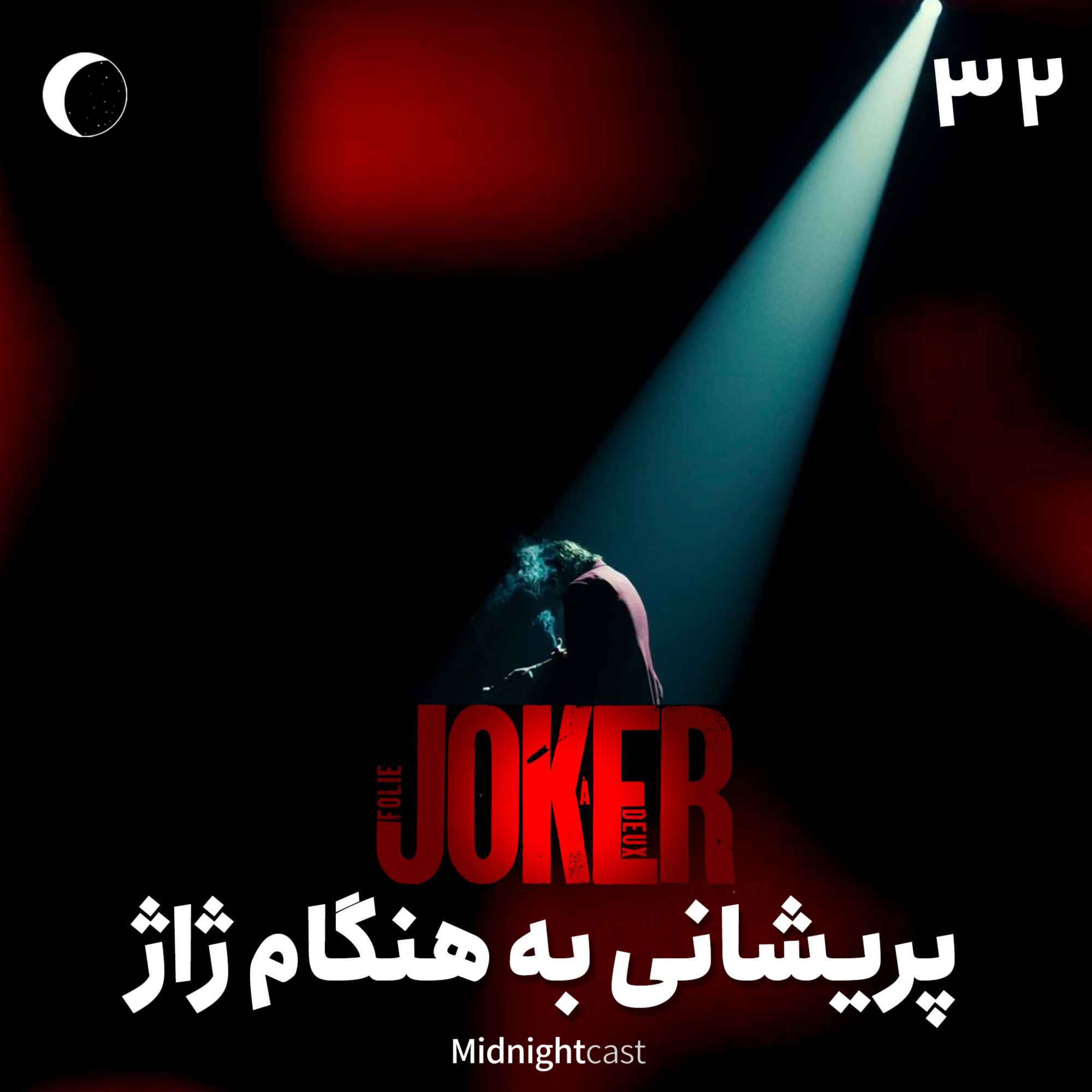 نیمه شب 32 – جوکر؛ پریشانی به‌هنگام ژاژ