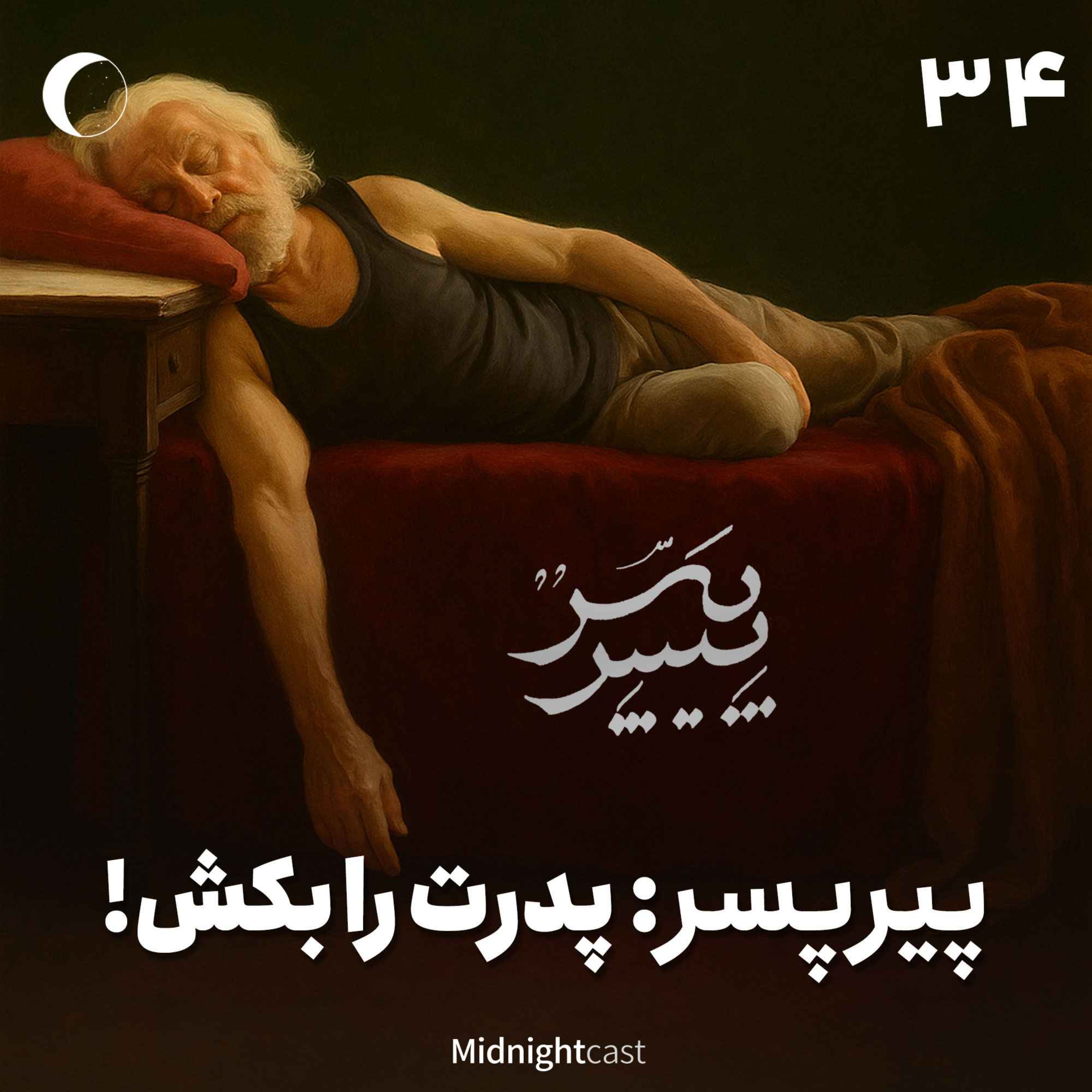 نیمه شب 34 – پیرپسر؛ پدرت را بکش!